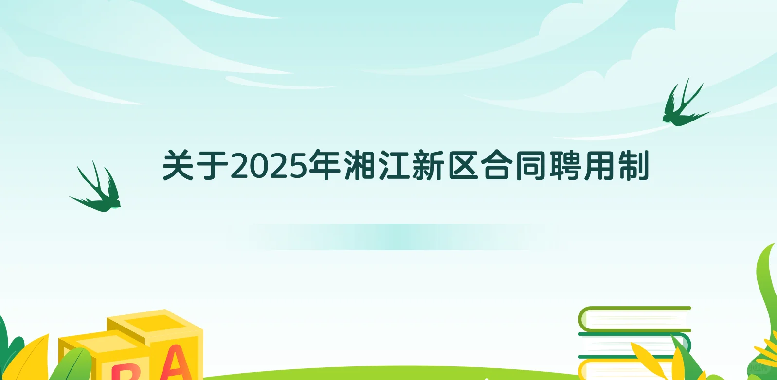 关于2025年湘江新区合同聘用制（信息大全）