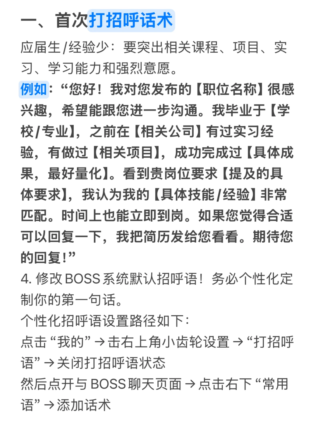 你需要的Boss直聘沟通话术来了‼️