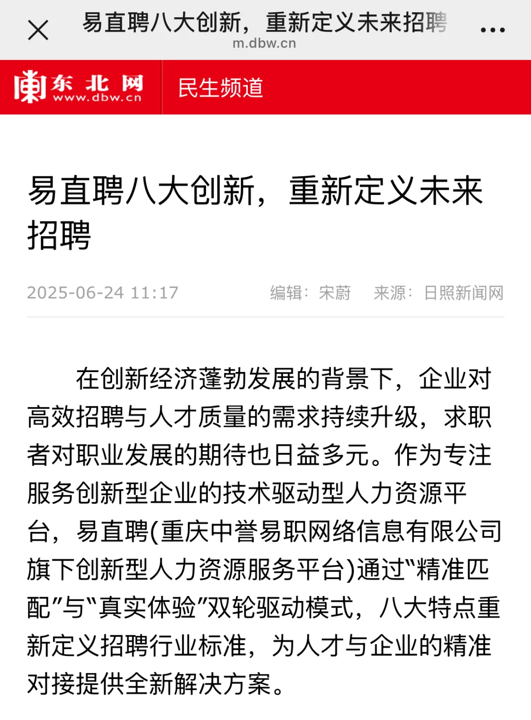 东北网都在推荐的易直聘有啥优势？