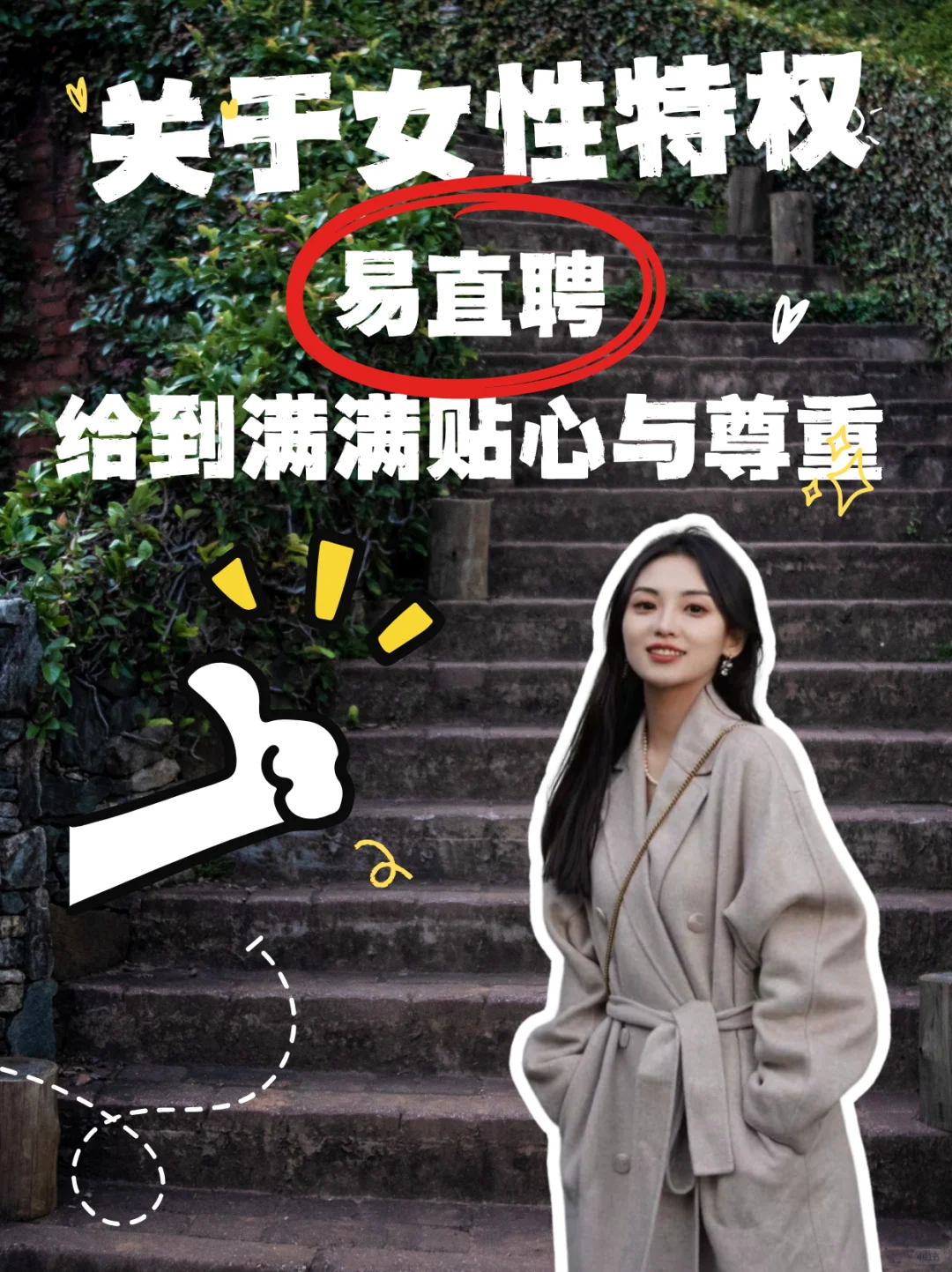 易直聘让女性求职更安心