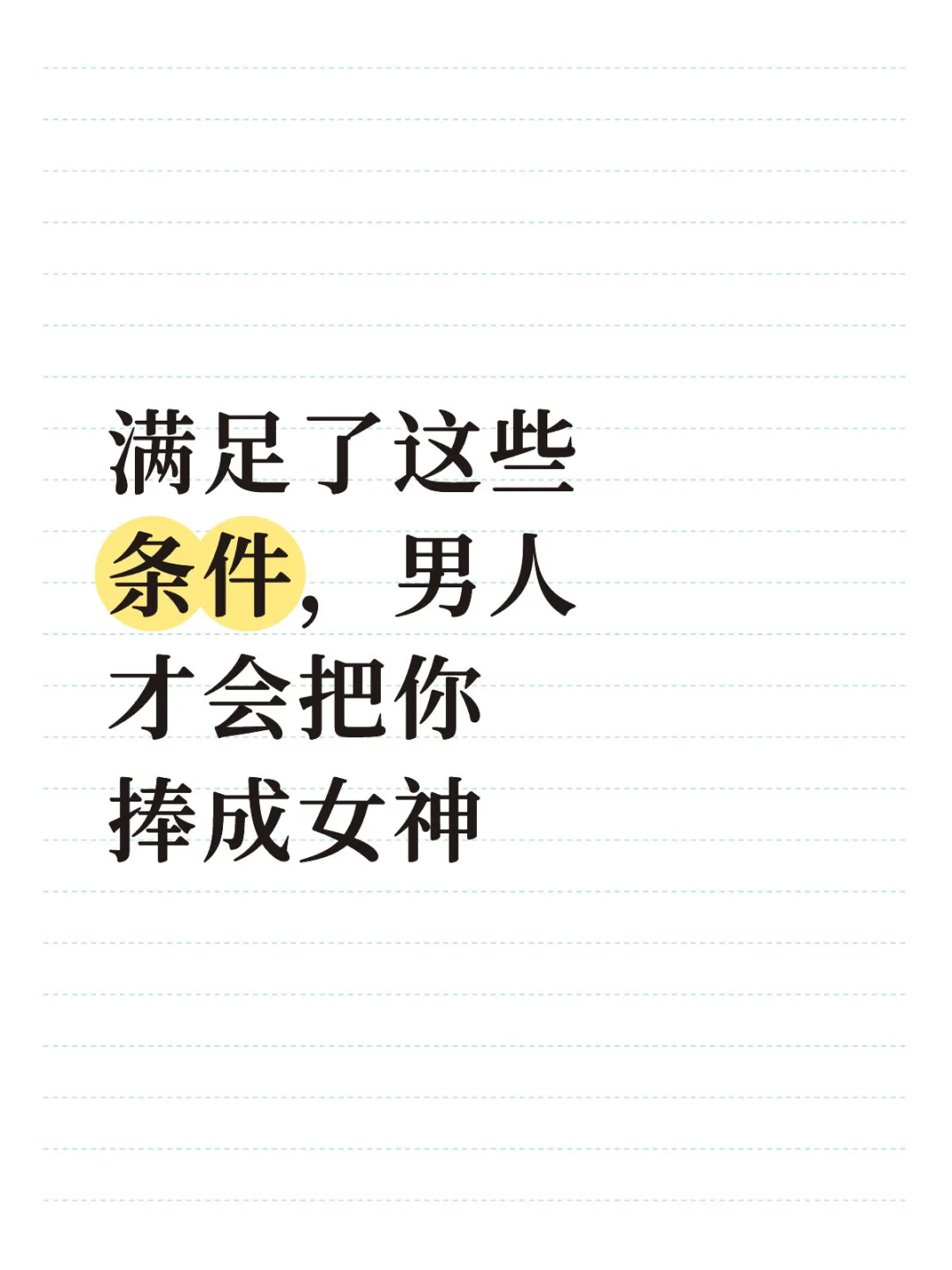 满足了这些条件，男人才会把你捧成女神