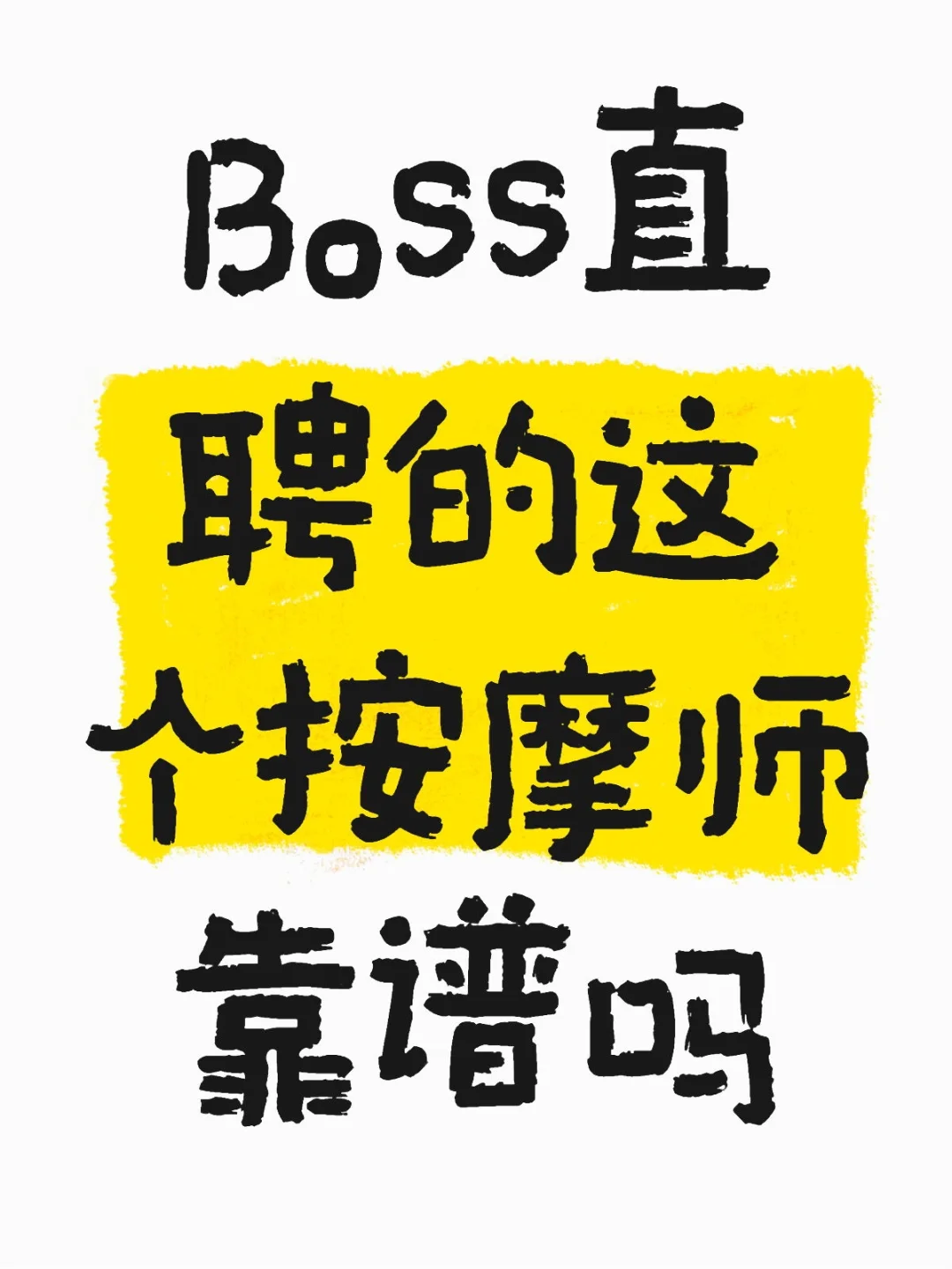 Boss直聘的这个按摩师靠谱吗