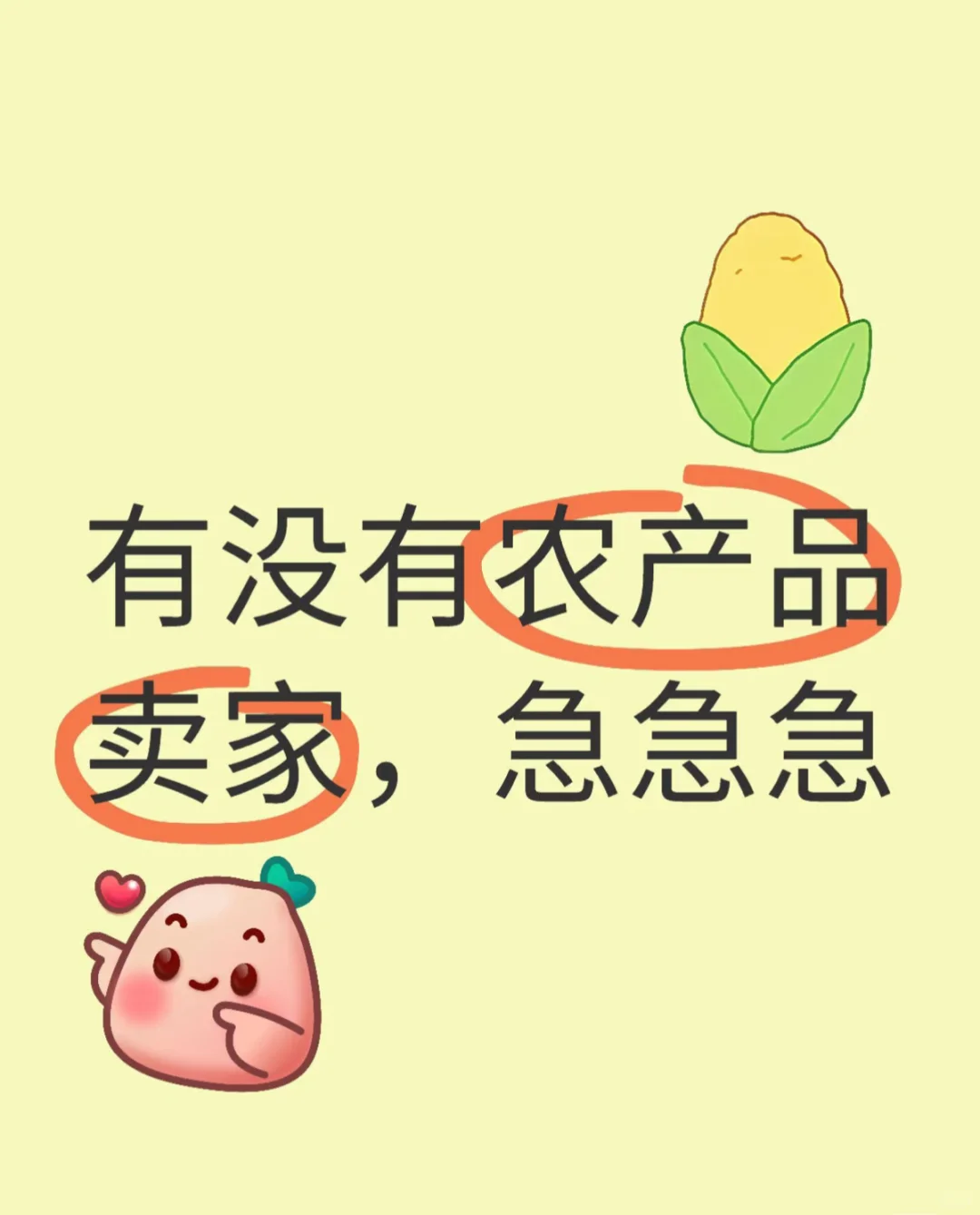 有没有农产品卖家 急急急