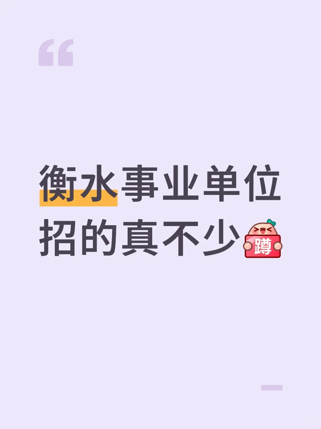 衡水事业单位招的真不少[蹲后续H]