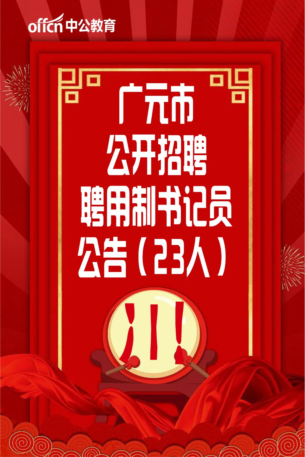 广元市招聘用制书记员啦,有意愿的赶紧报名
