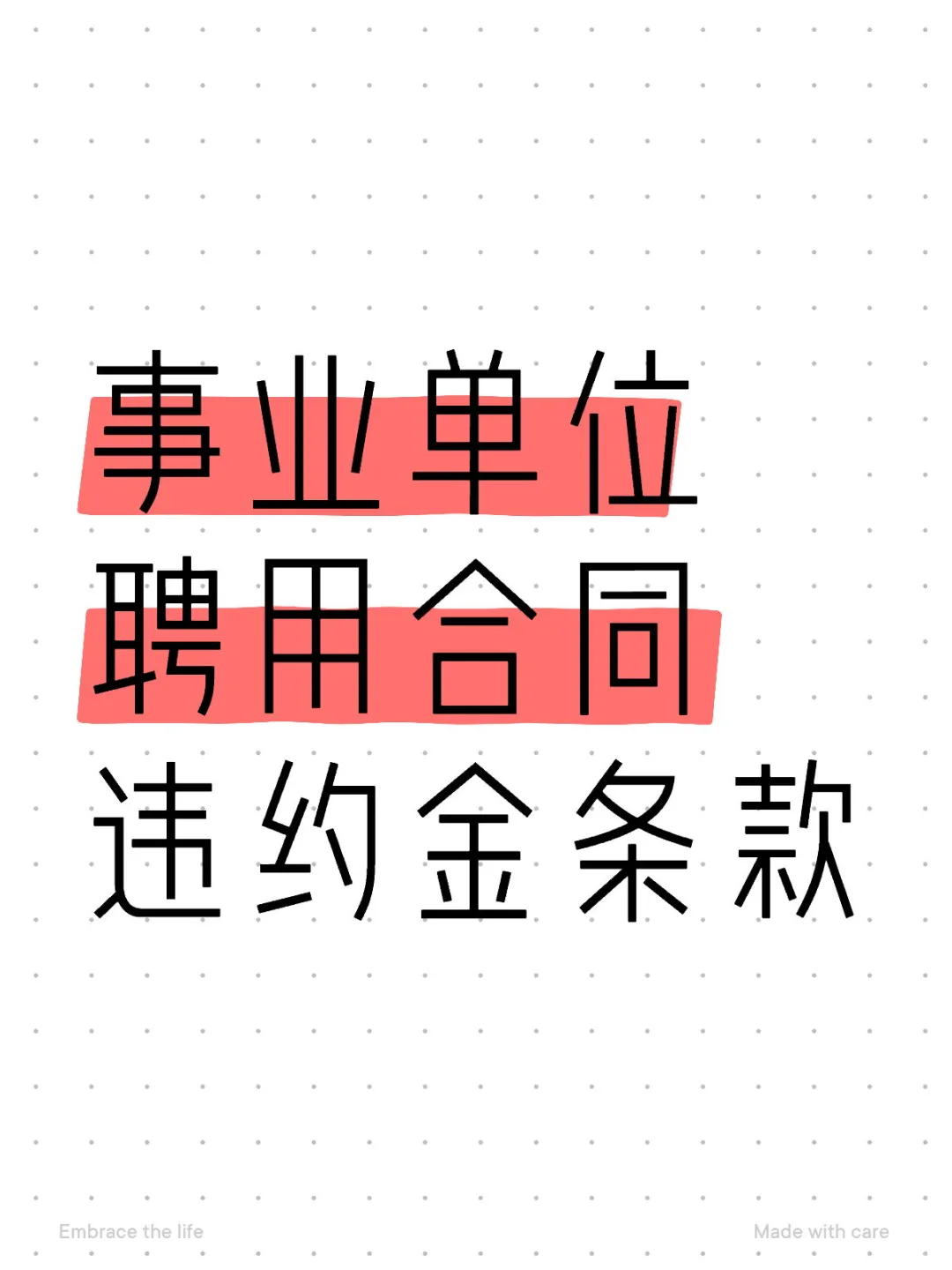 事业单位聘用合同的违约金条款是否有效？