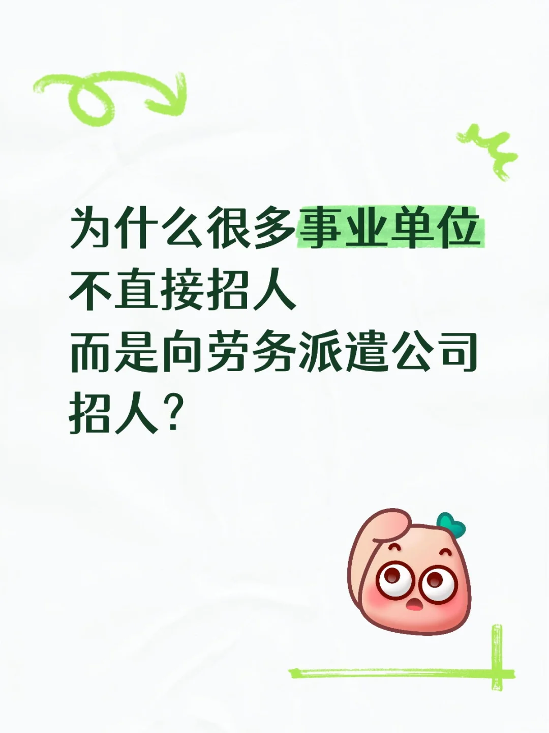 为什么很多事业单位不直接招人而是向劳务