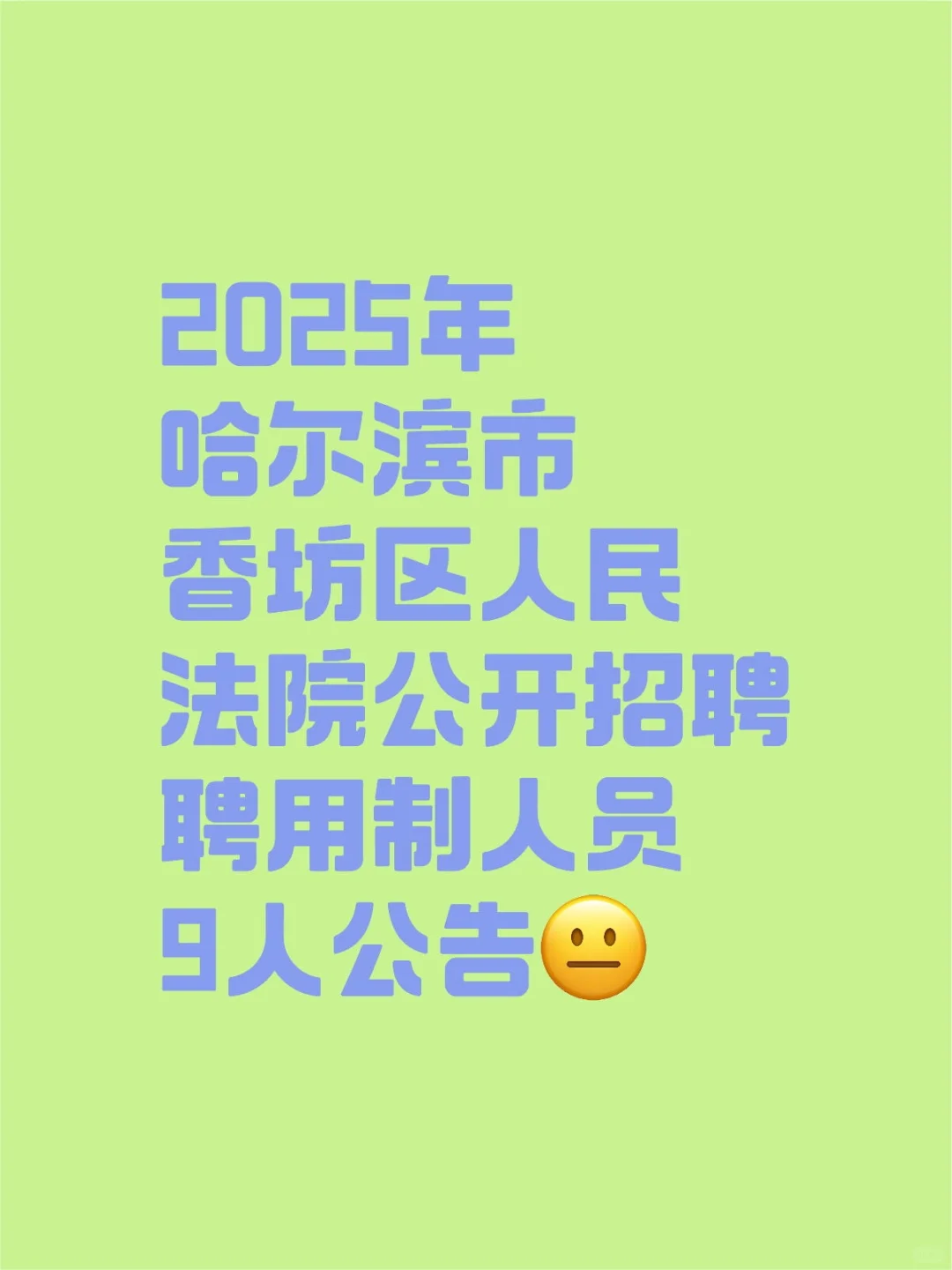 25哈尔滨香坊人民法院招聘聘用制人员9人