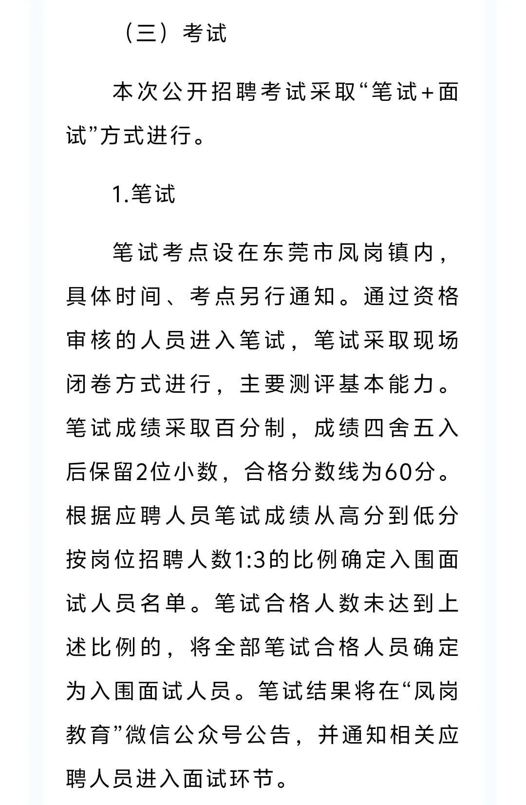 东莞市凤岗镇招临聘公办中小学教师48人