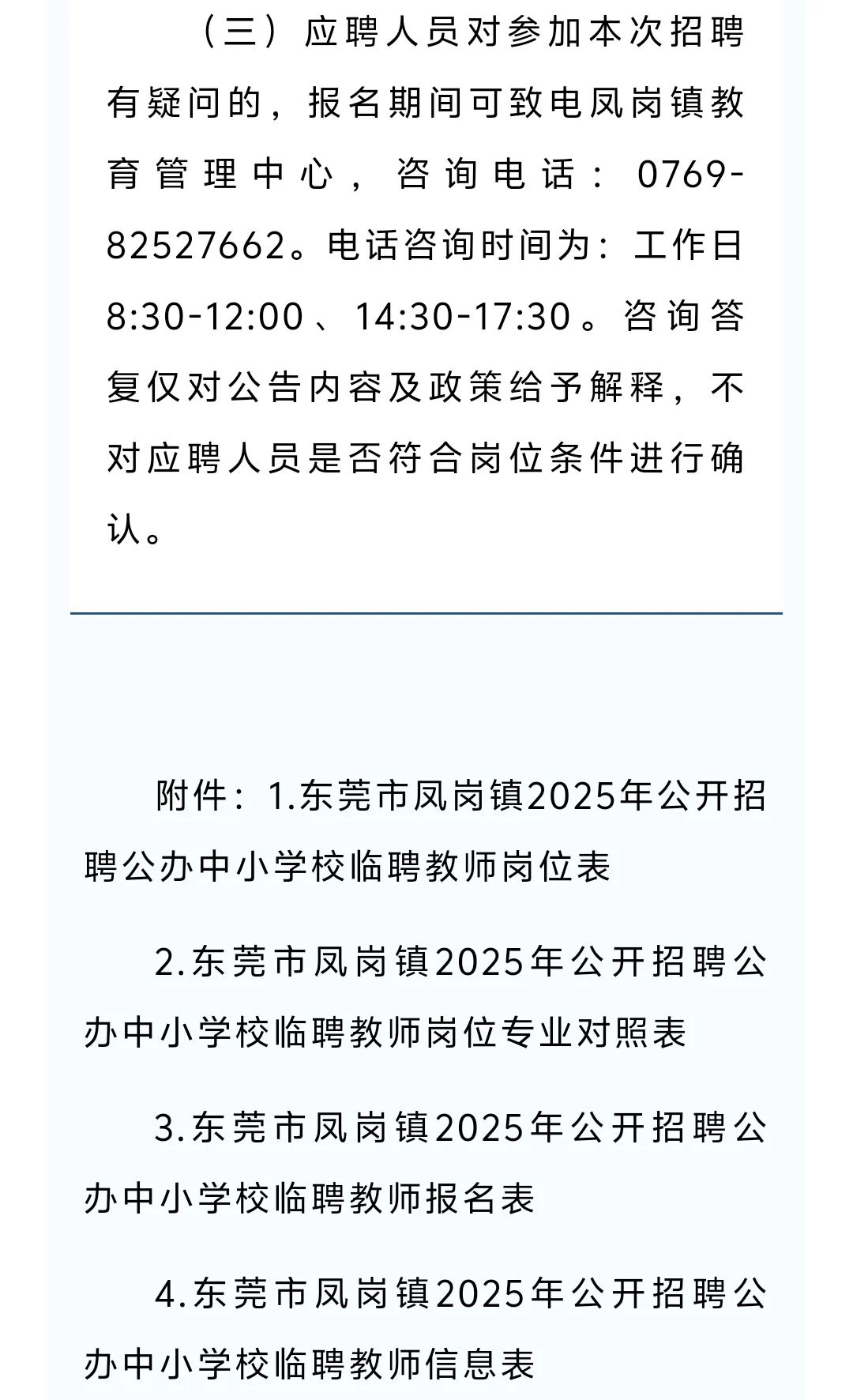 东莞市凤岗镇招临聘公办中小学教师48人