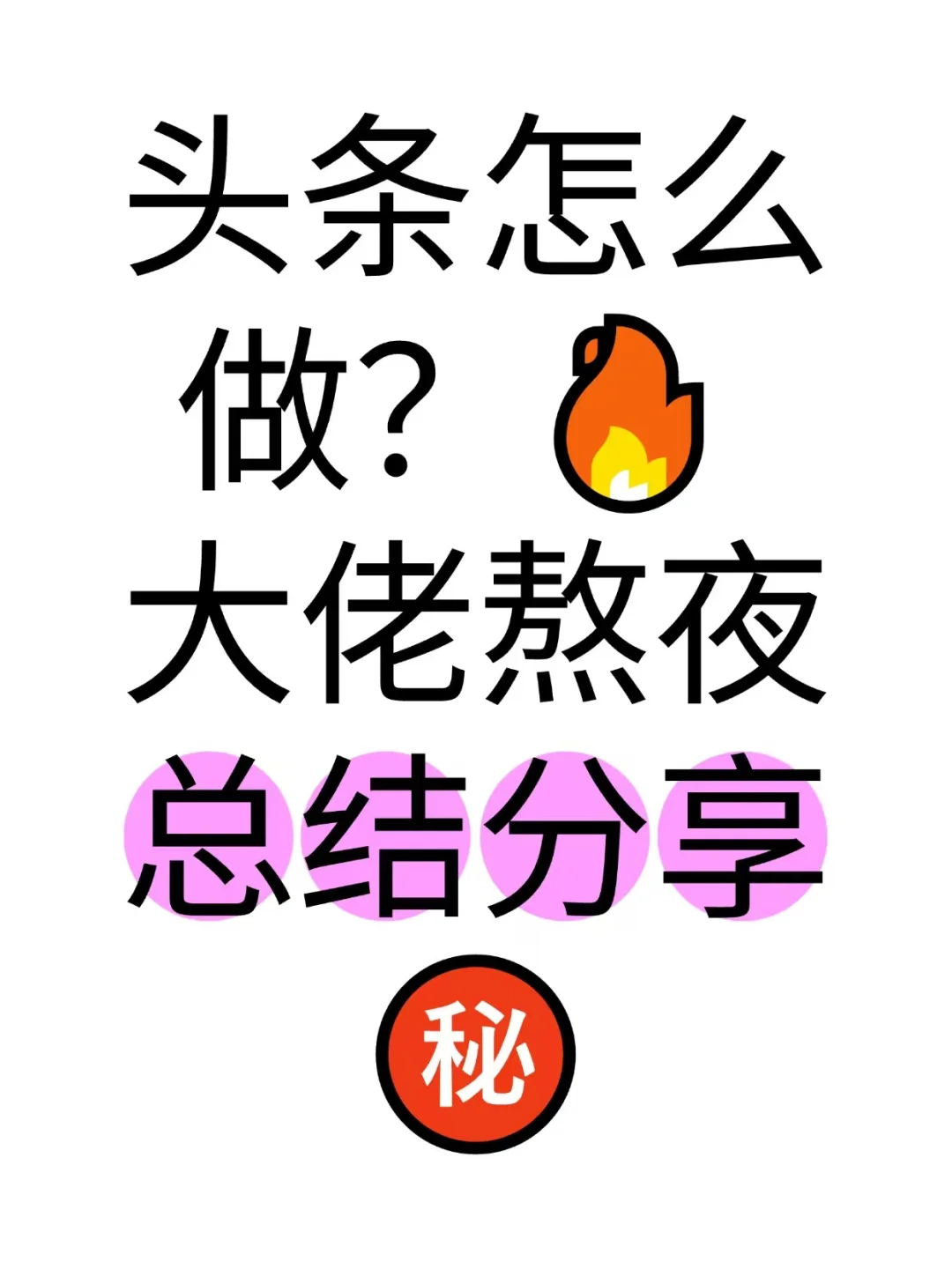 头条怎么做，大佬熬夜分享