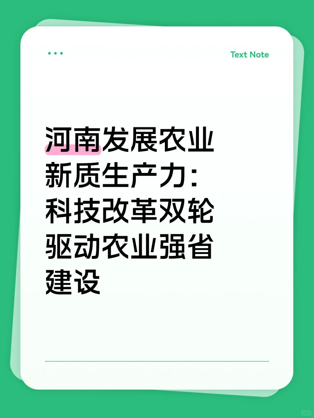 河南以新质生产力驱动农业强省建设