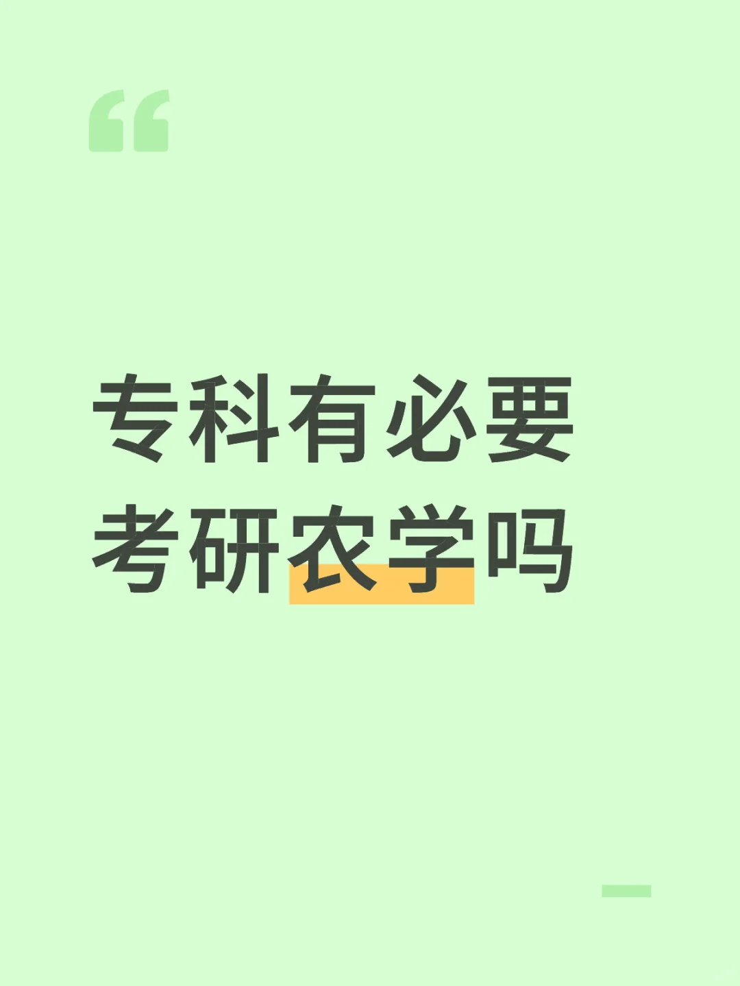 专科有必要考研农学嘛