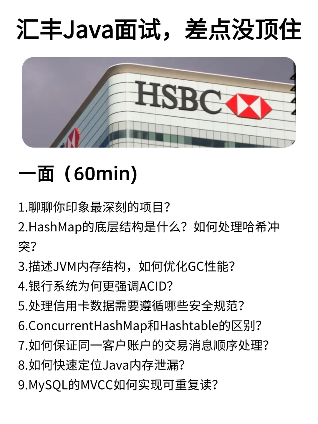 汇丰银行Java后端开发社招，差点没顶住……
