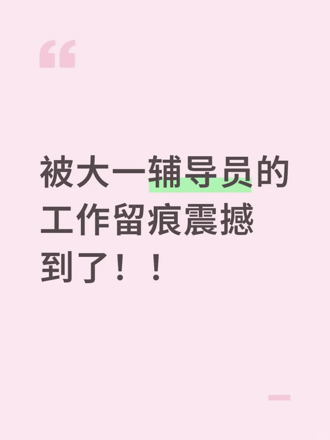 被大一辅导员的工作留痕震撼到了!!