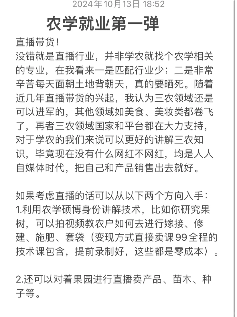 农学就业第一弹｜新媒体平台直播