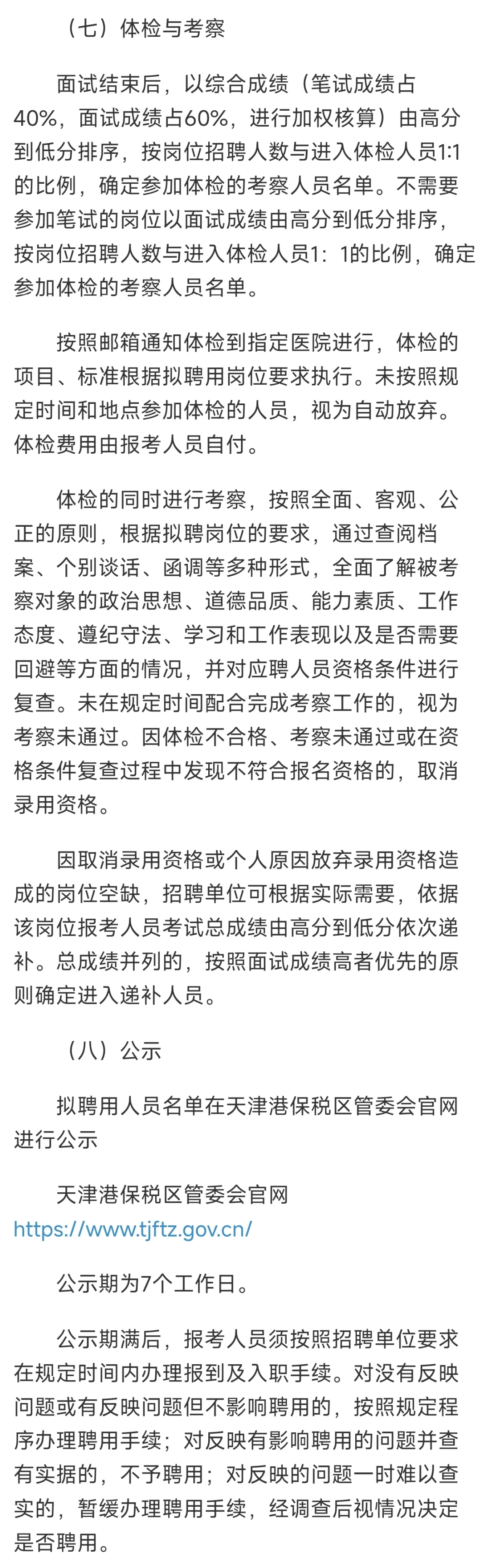 天津港保税区空港崇正路幼儿园招聘公告