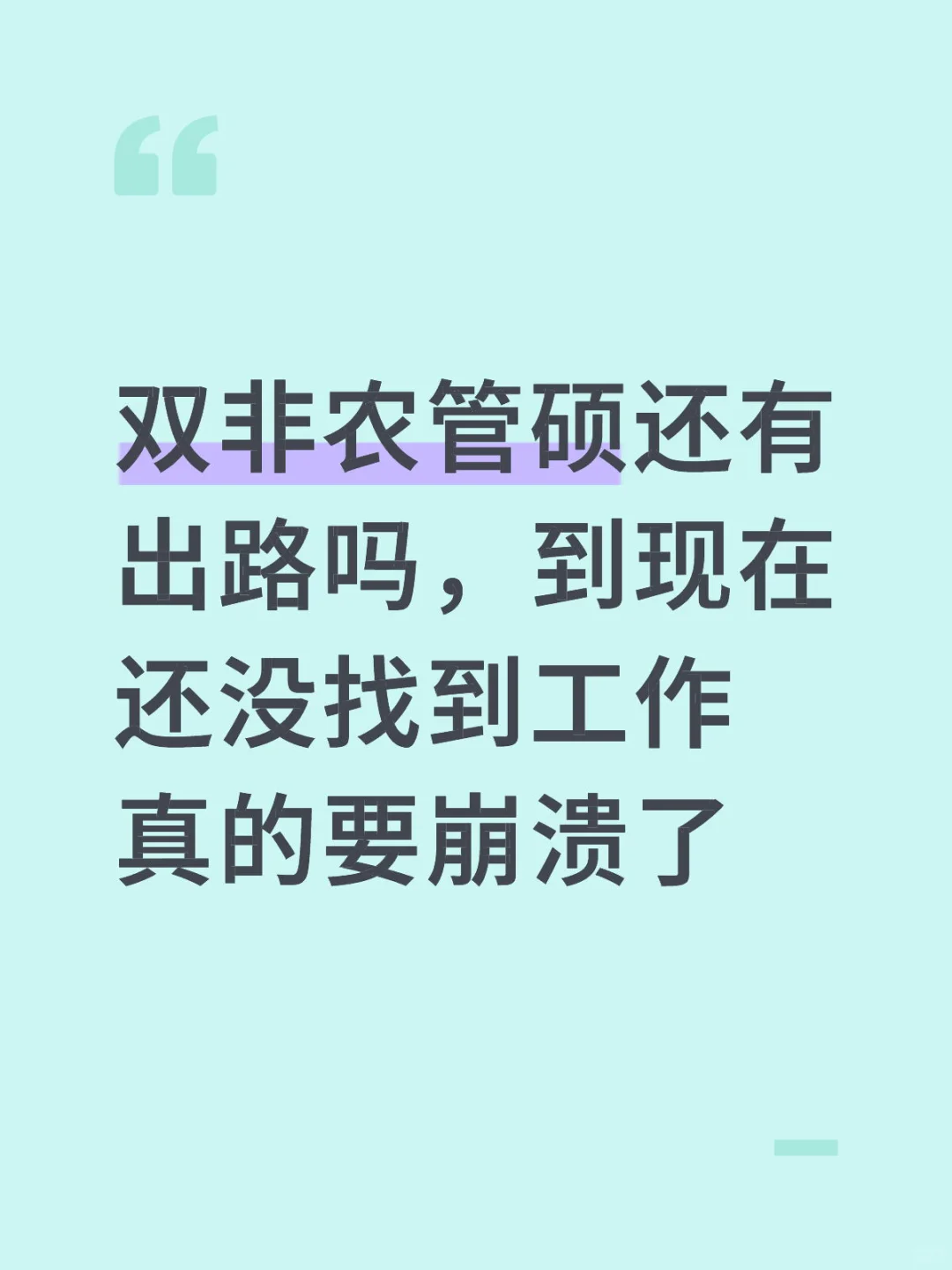 这个研不如不上
