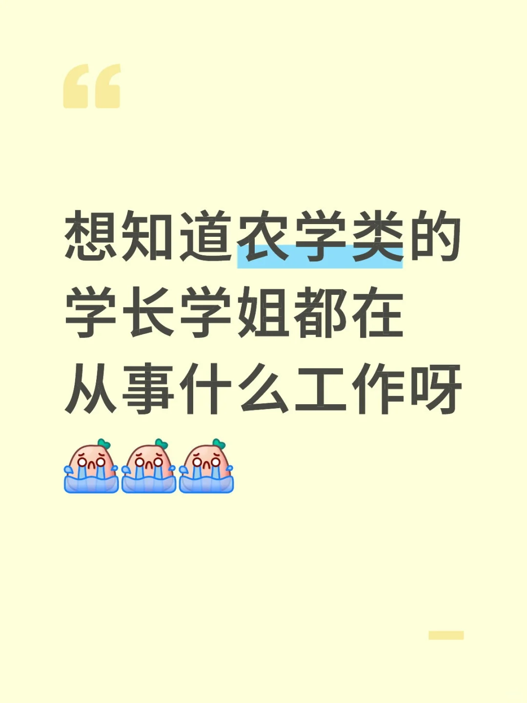 所以农学类的出路到底是什么