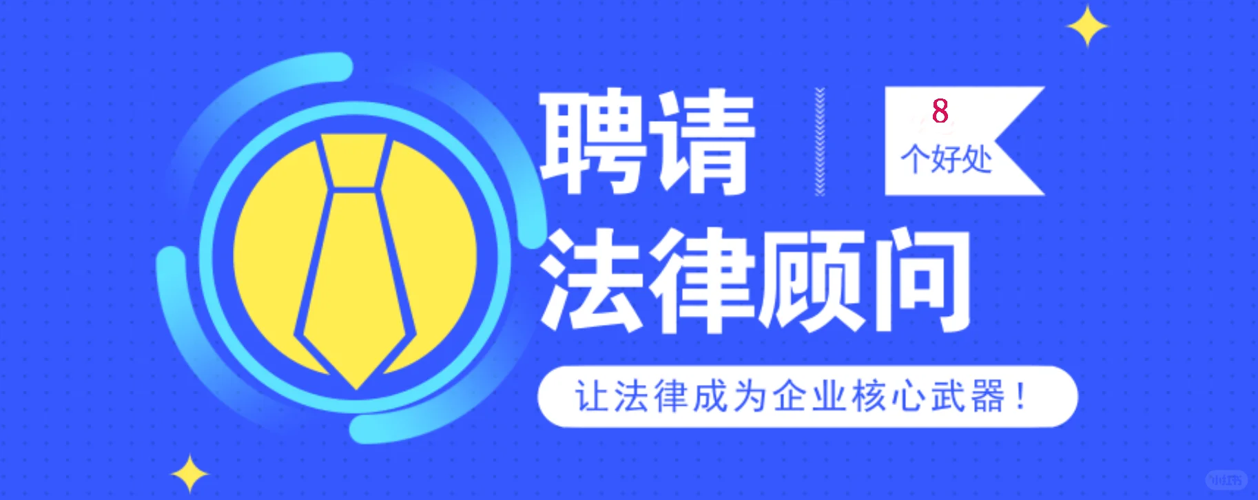 企业为何要聘用常年法律顾问?