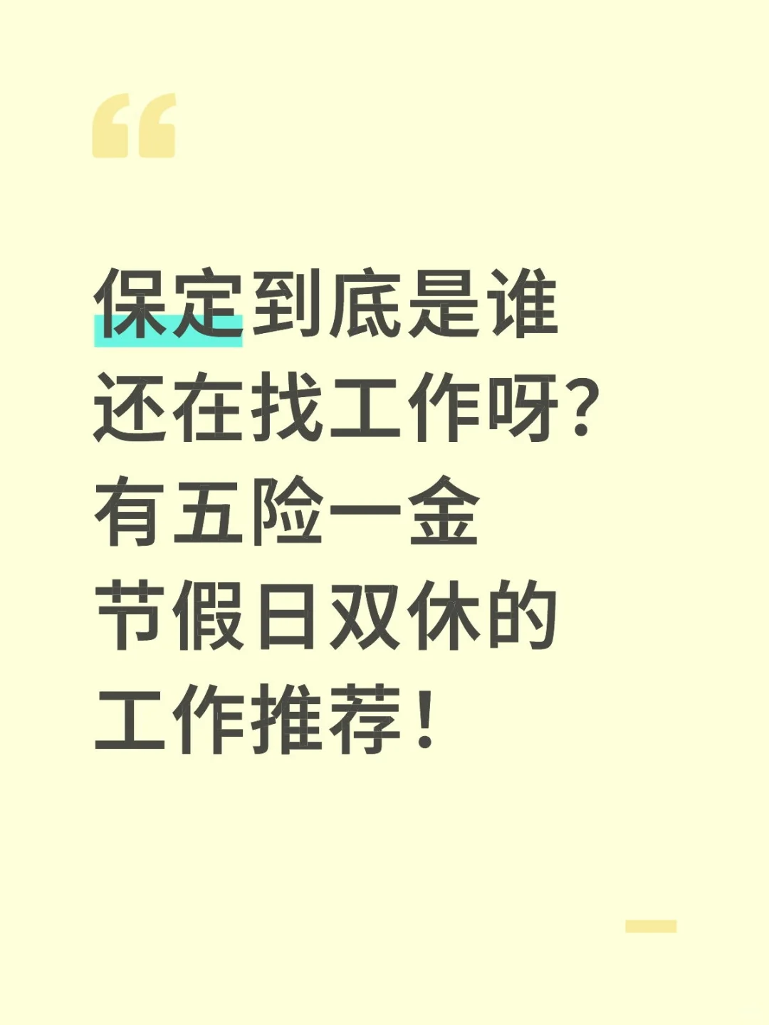 保定找工作中