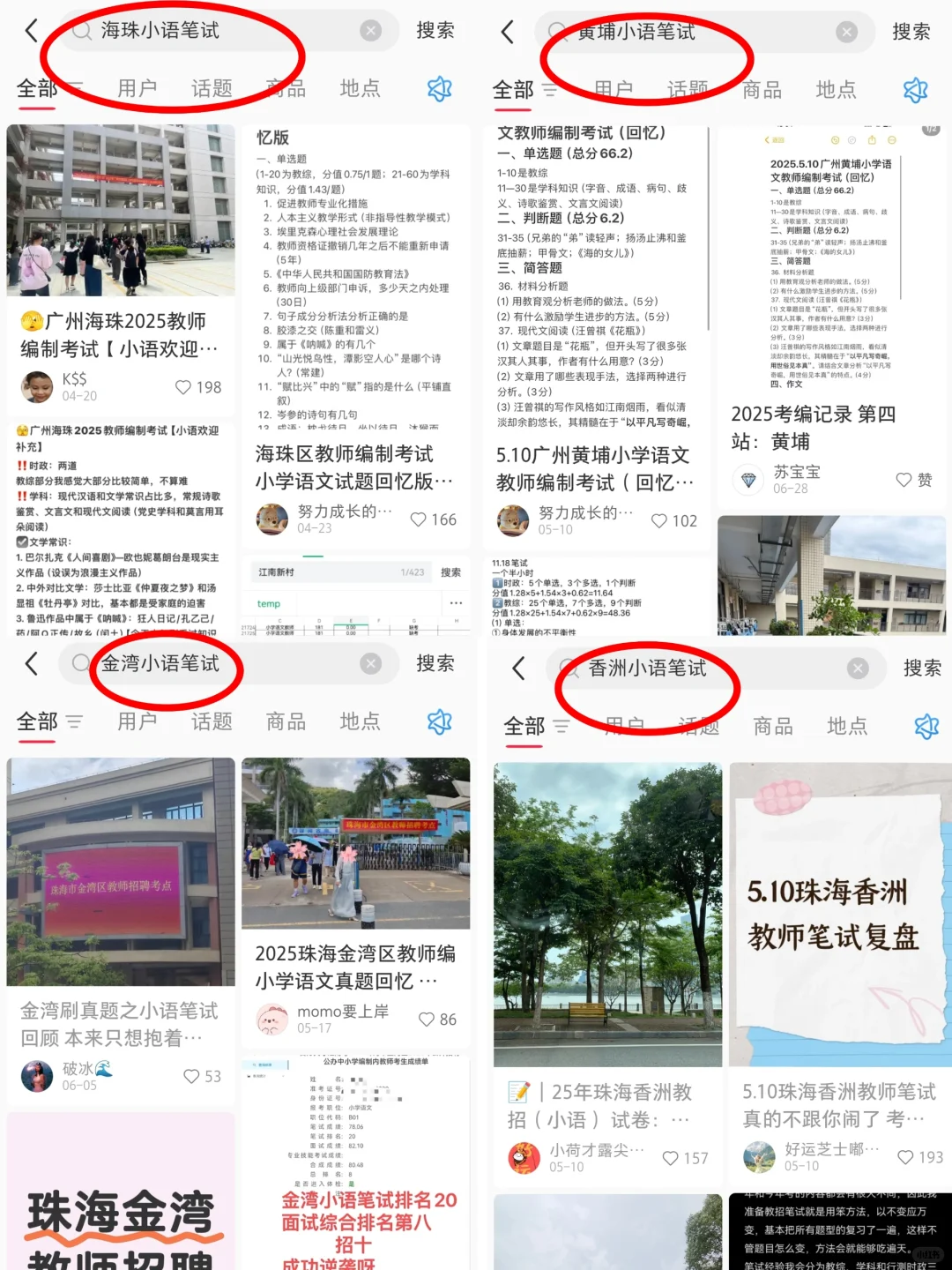 东莞社招小学语文上岸经验分享
