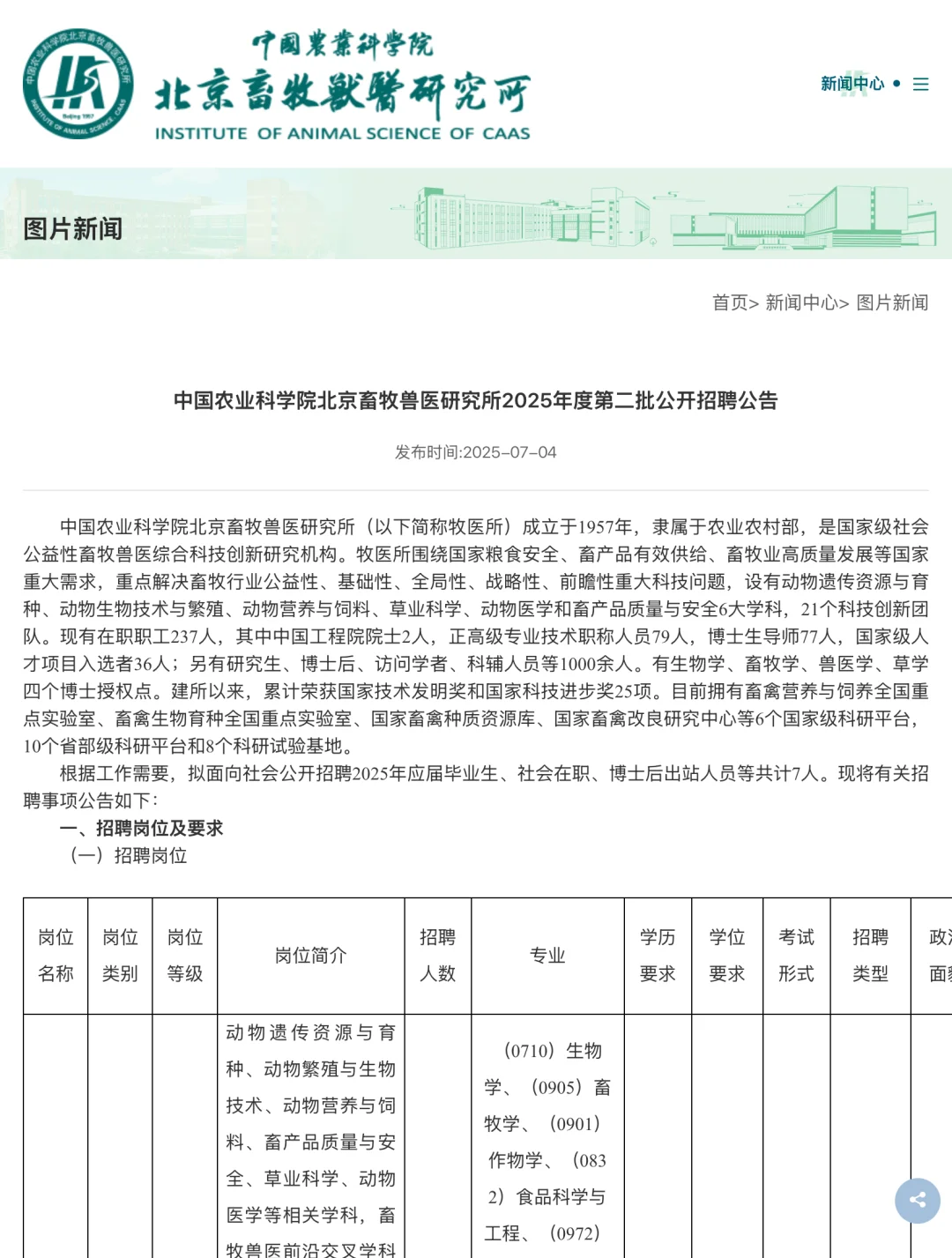 中国农业科学院北京畜牧兽医研究所25年招聘