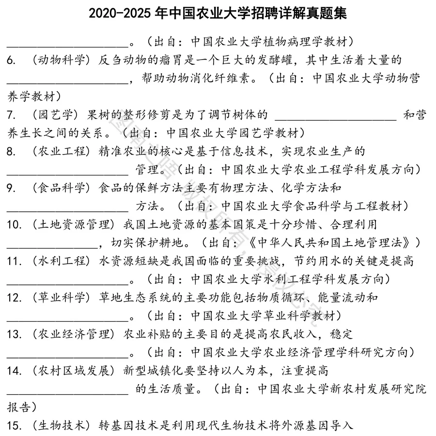 中国农业大学招聘详解招聘考试资料真题笔试面试