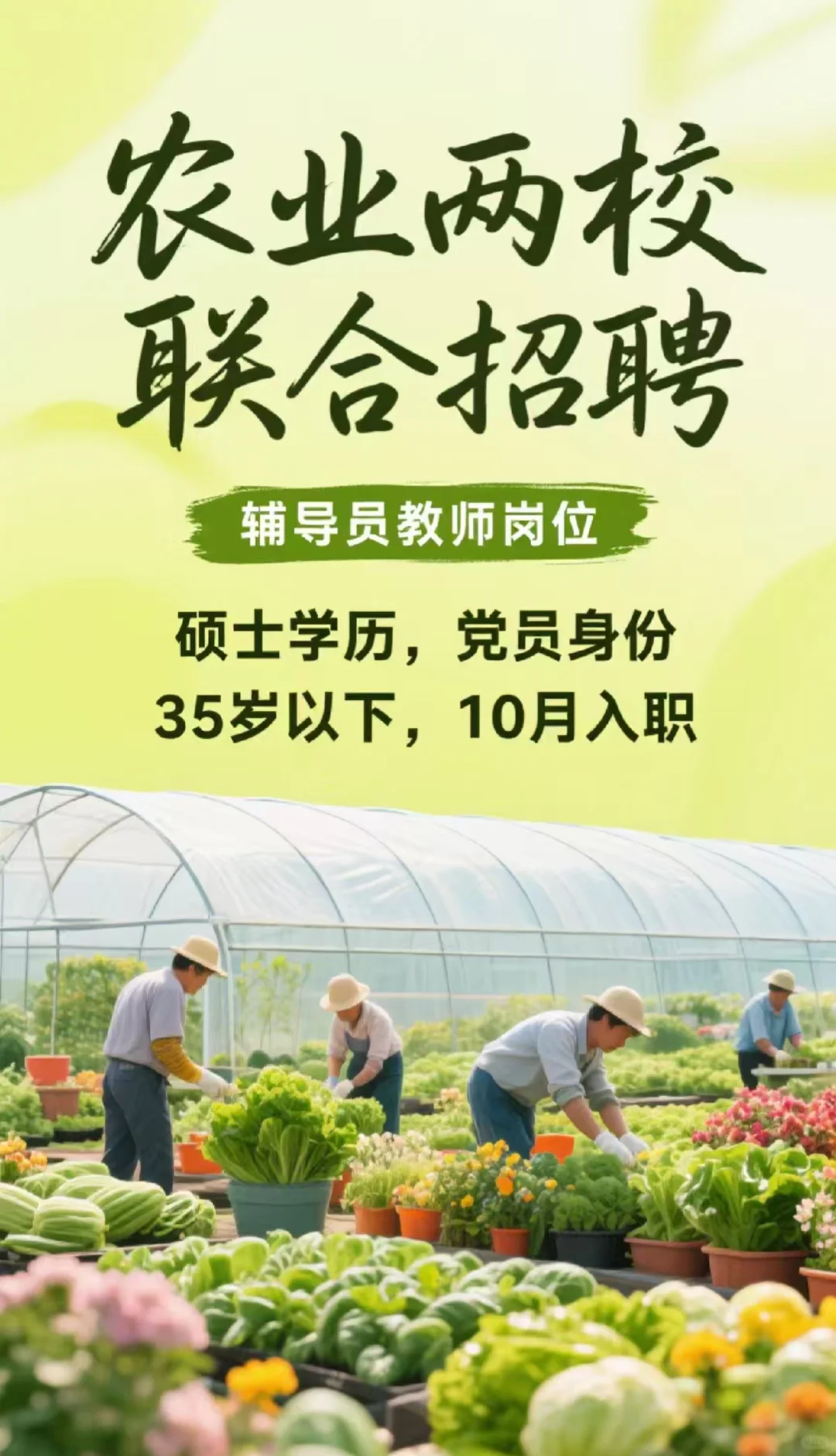 农业两校联合招聘辅导员教师岗，10月入职！