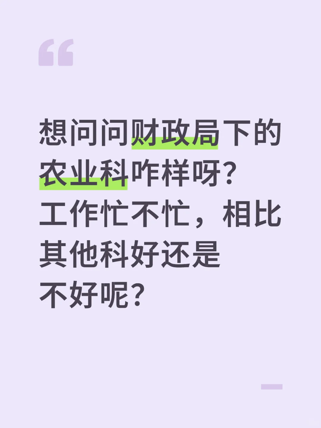 财政局农业科