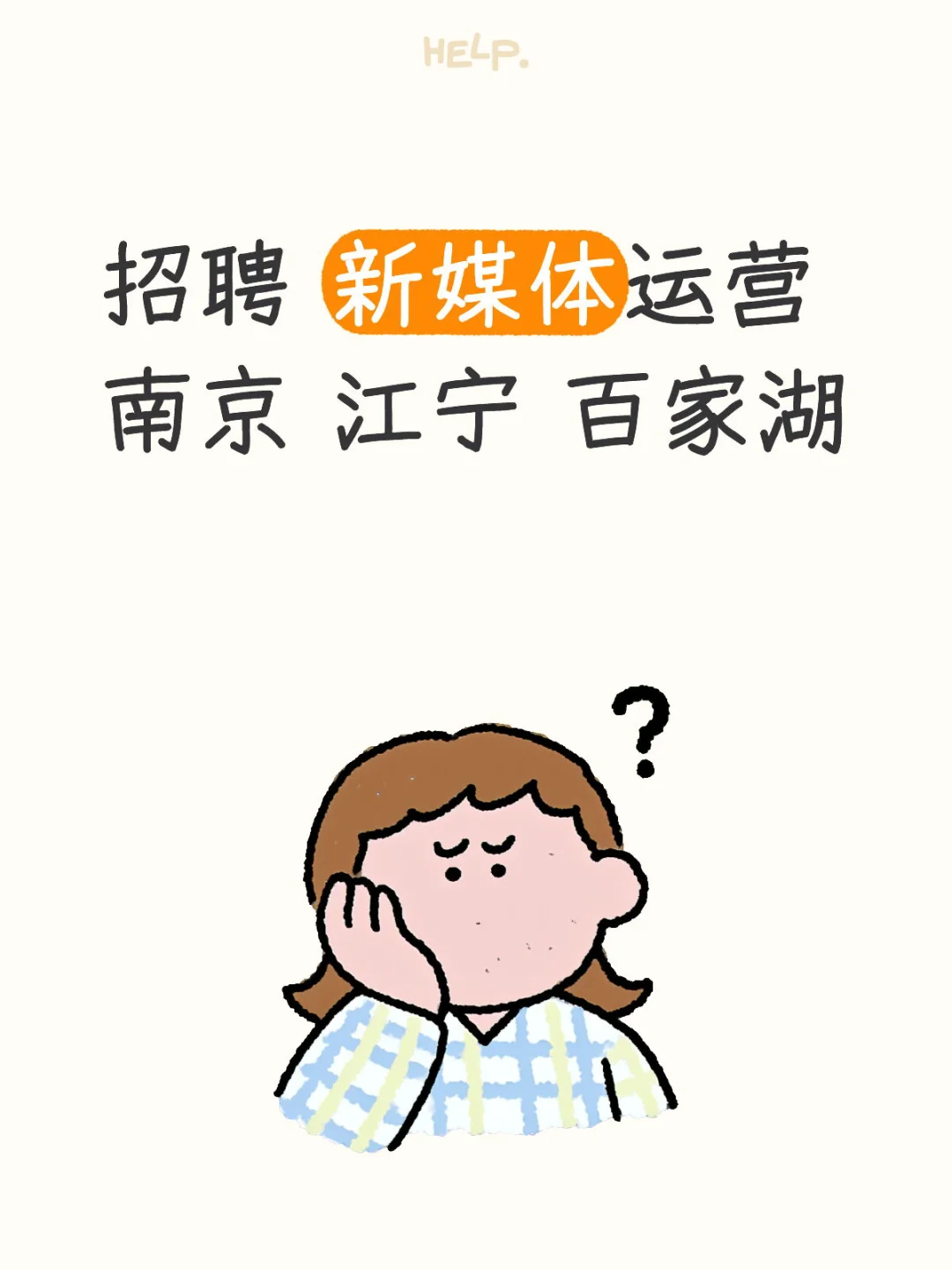 南京 招聘 农产品新媒体运营