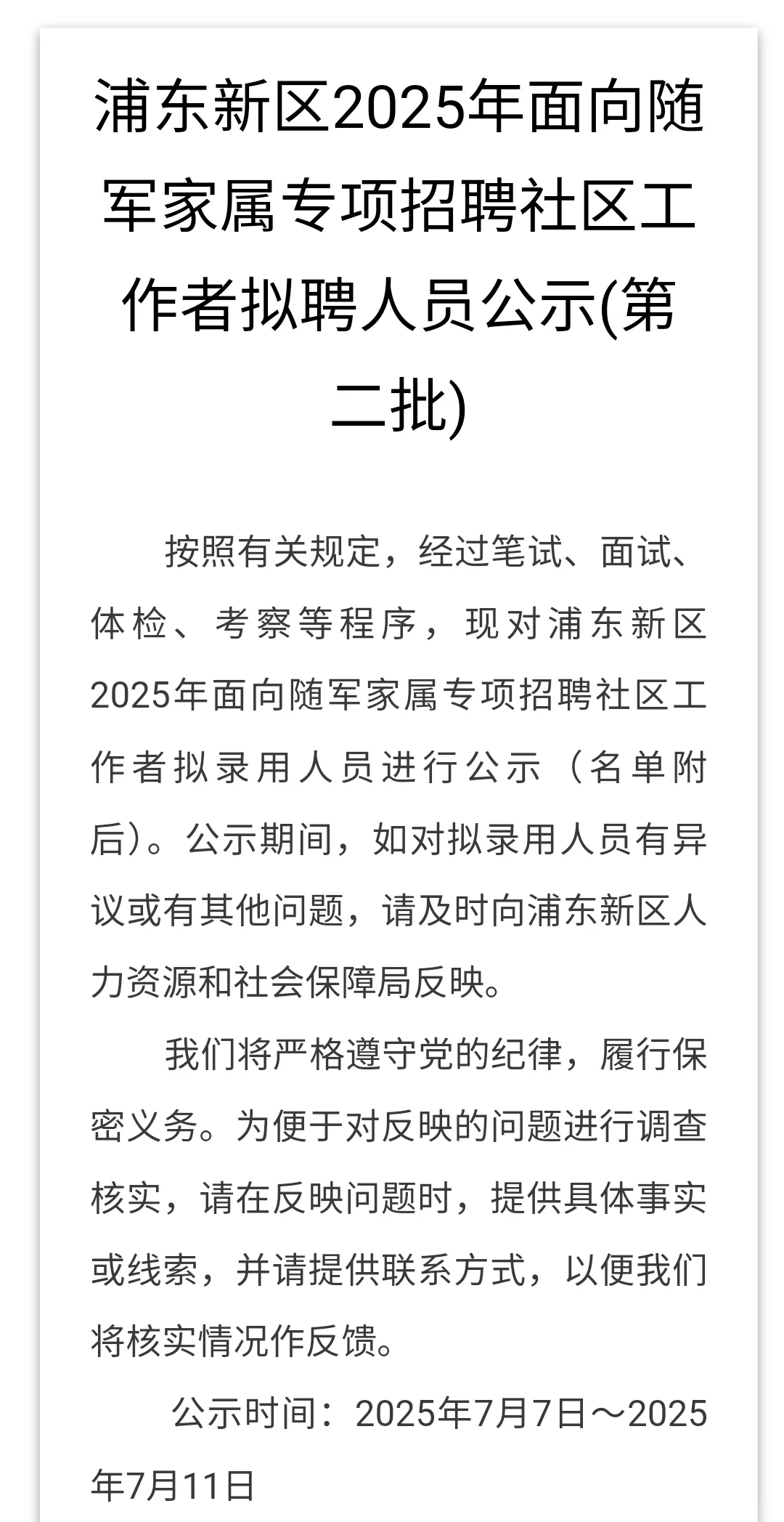 2025年浦东新区随军家属专项招聘社工公示