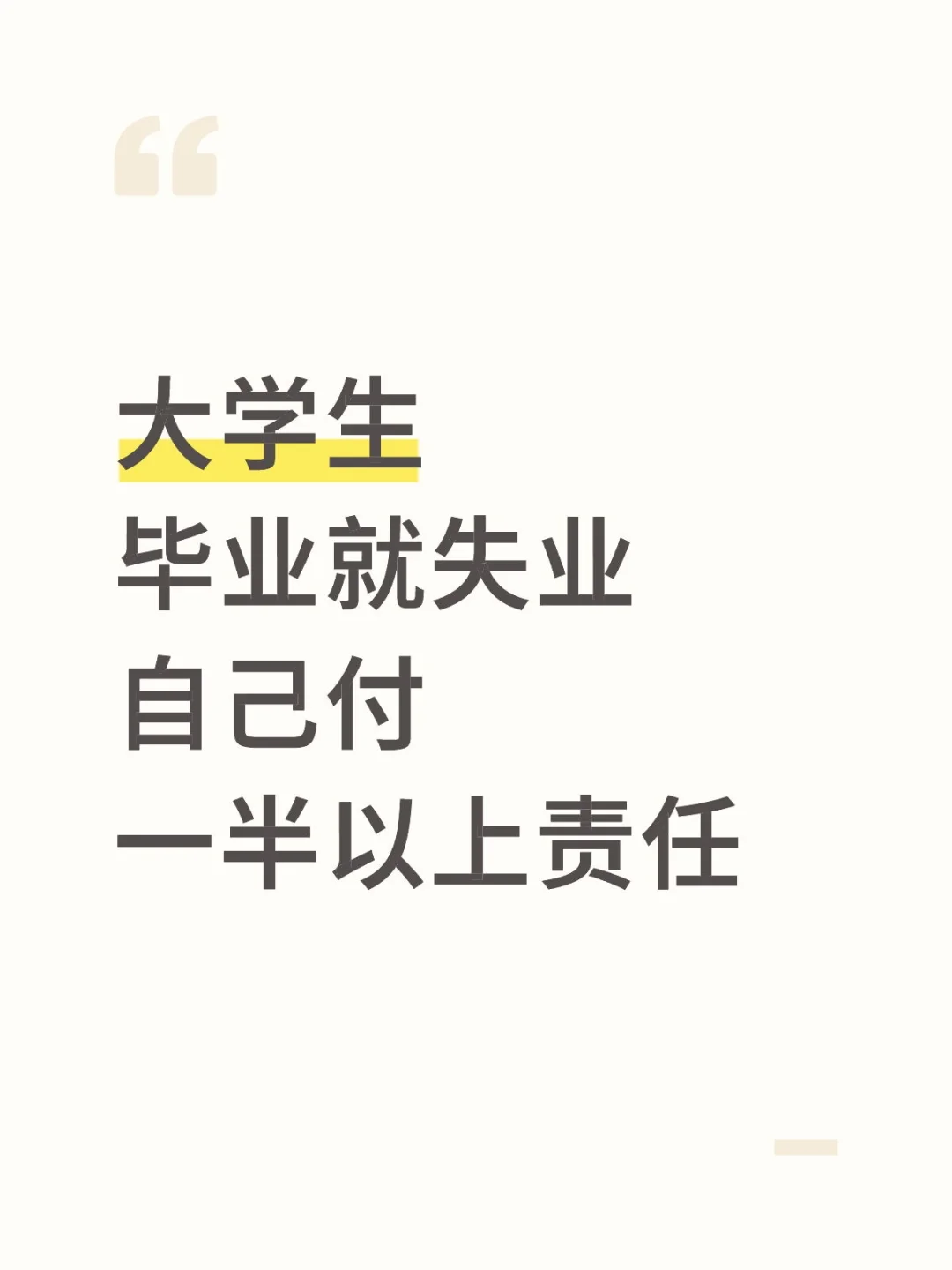 大学生找不到工作自己负责