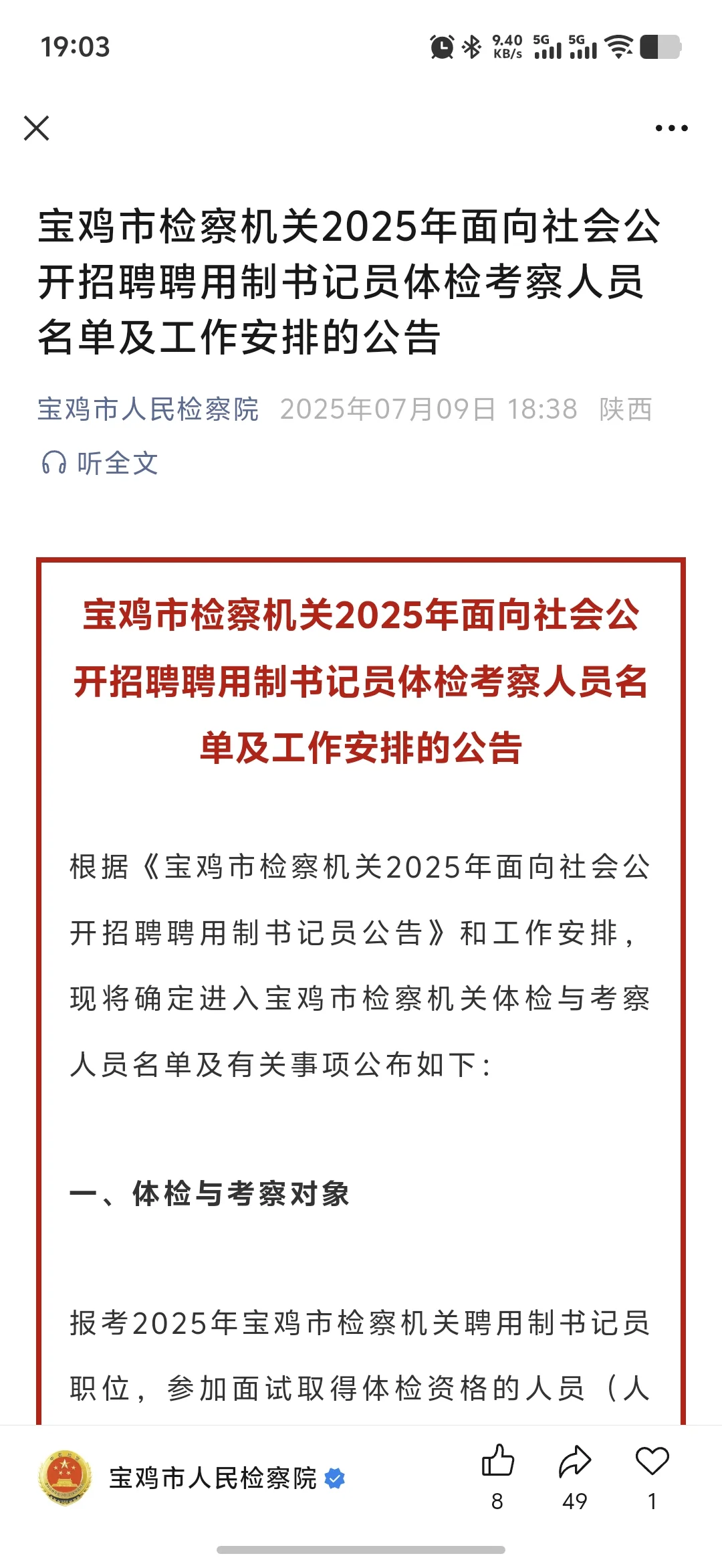 25宝鸡市检察机关招聘书记员体检名单已出