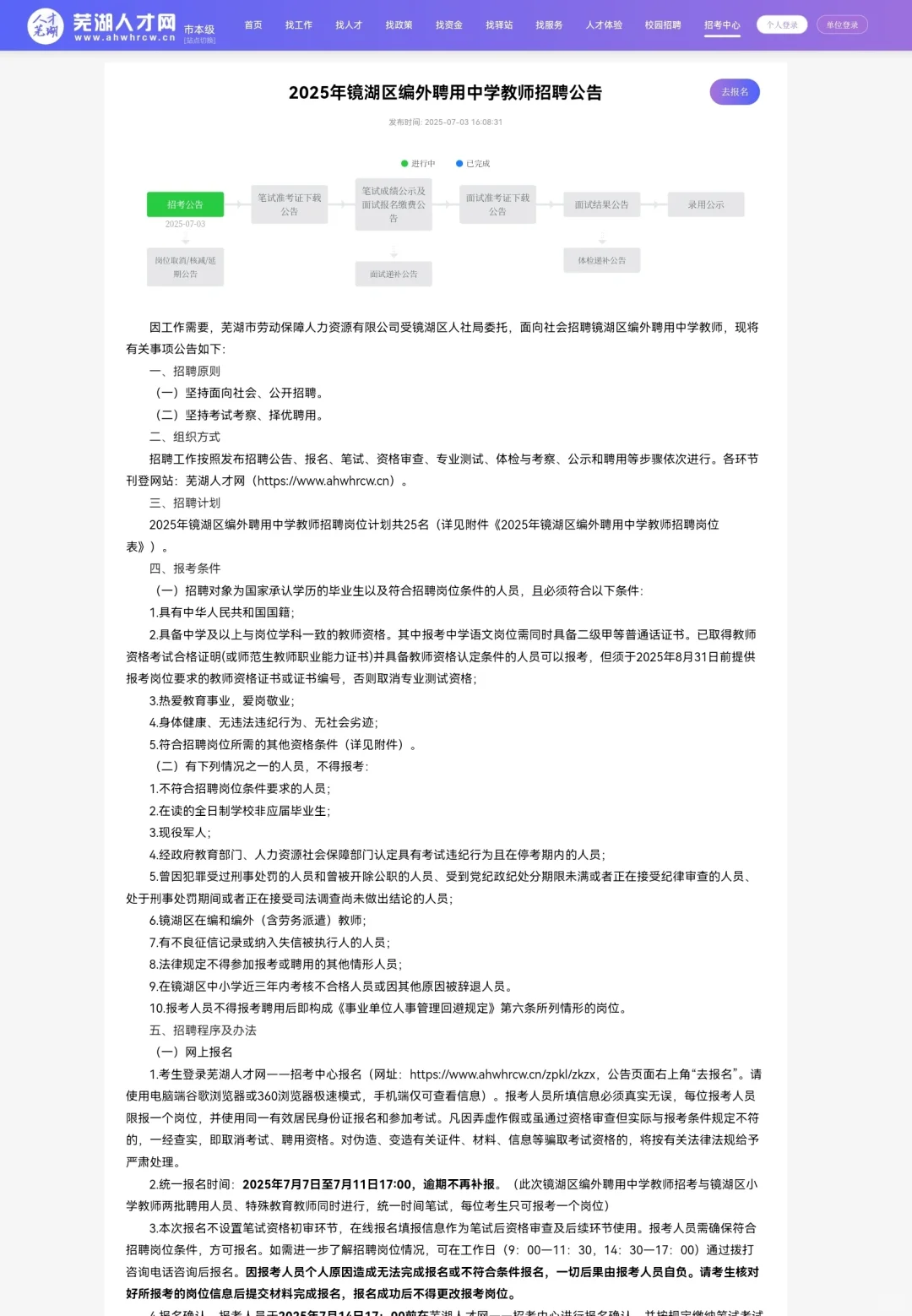 2025年镜湖区编外聘用中学教师招聘25人公告