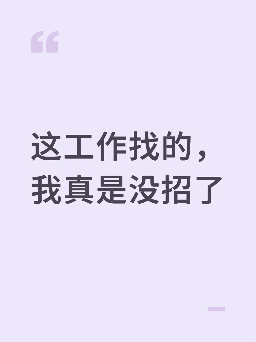 这工作找的，我真是没招了