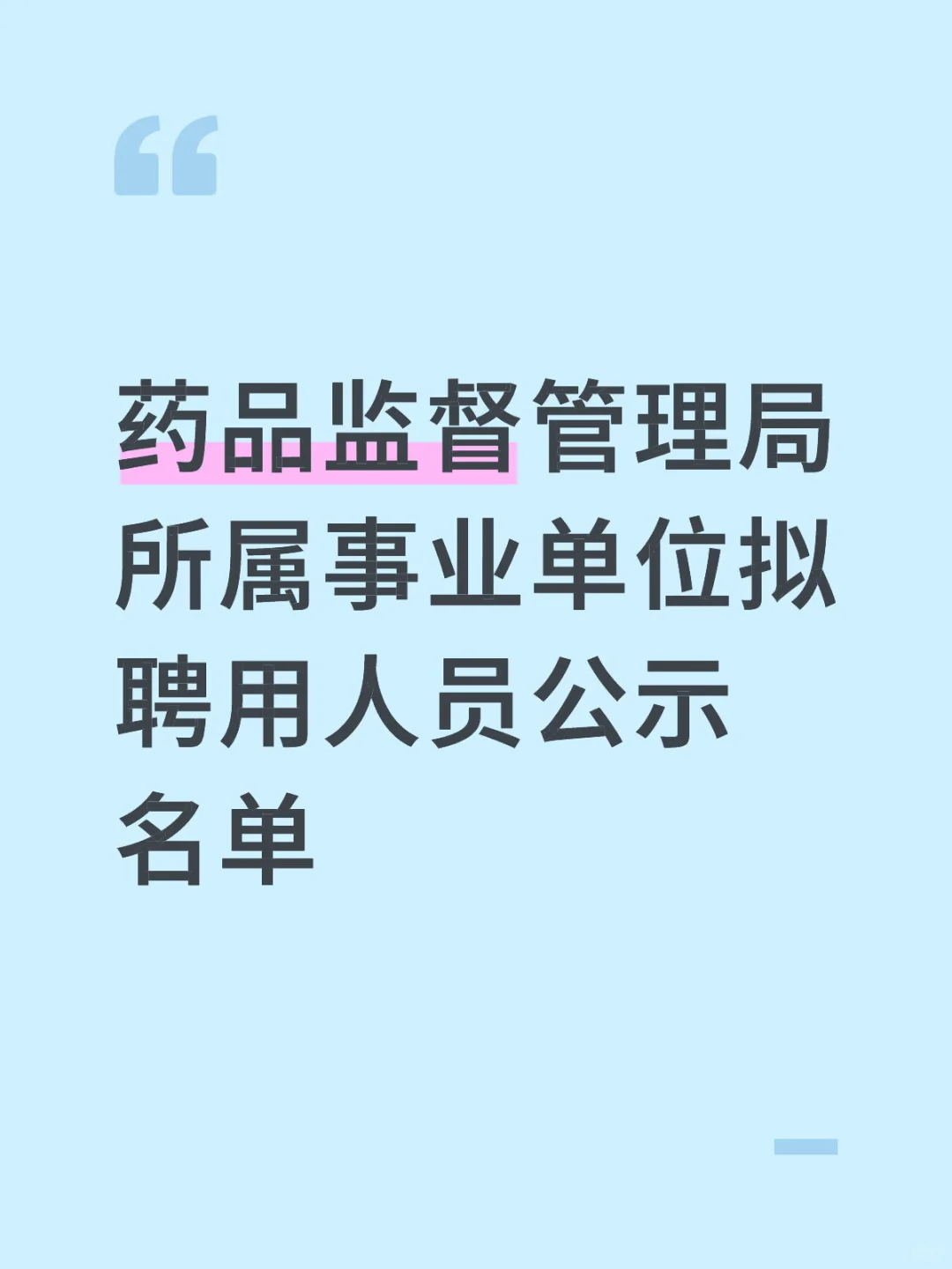药品监督管理局所属事业单位拟聘用名单公示