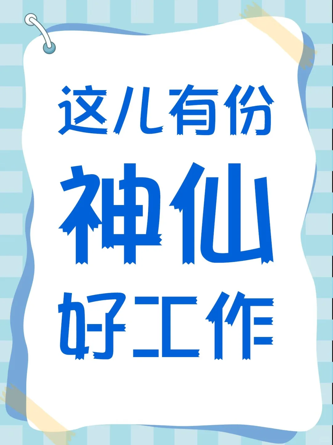 找不到好工作的速来看看