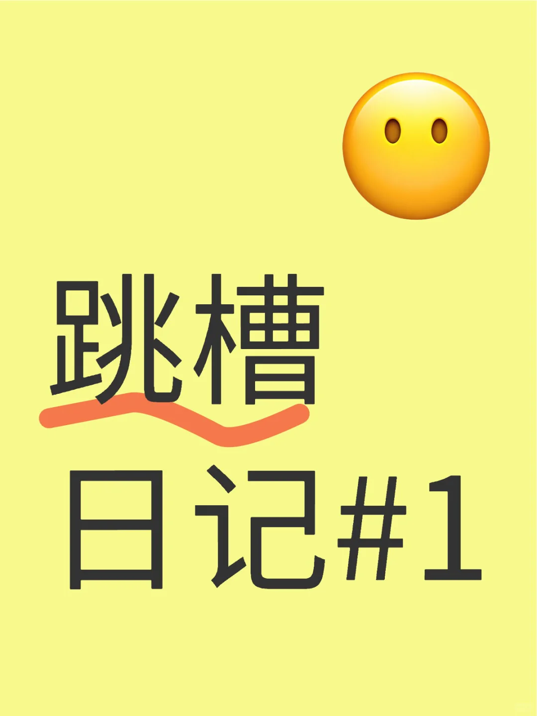??跳槽日记#1