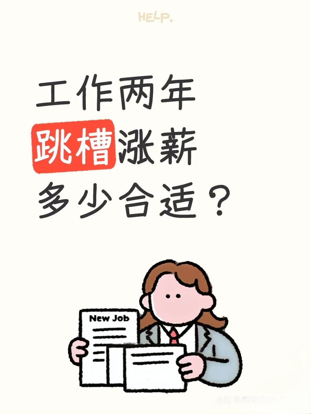 工作两年跳槽，涨薪多少才合理？