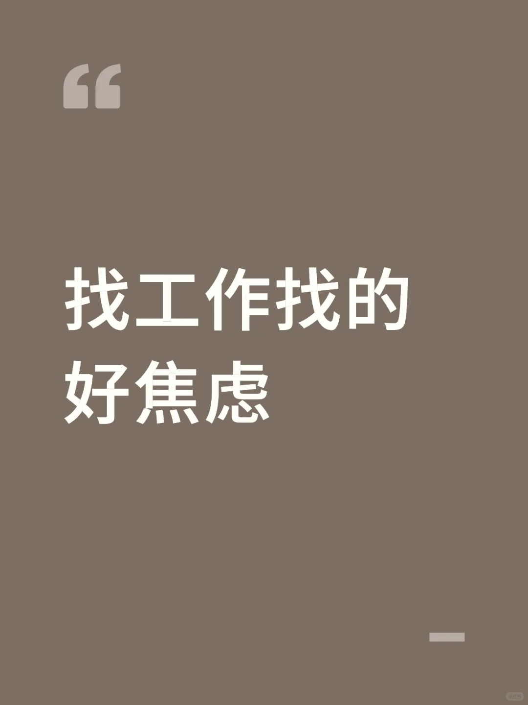 半夜投简历
