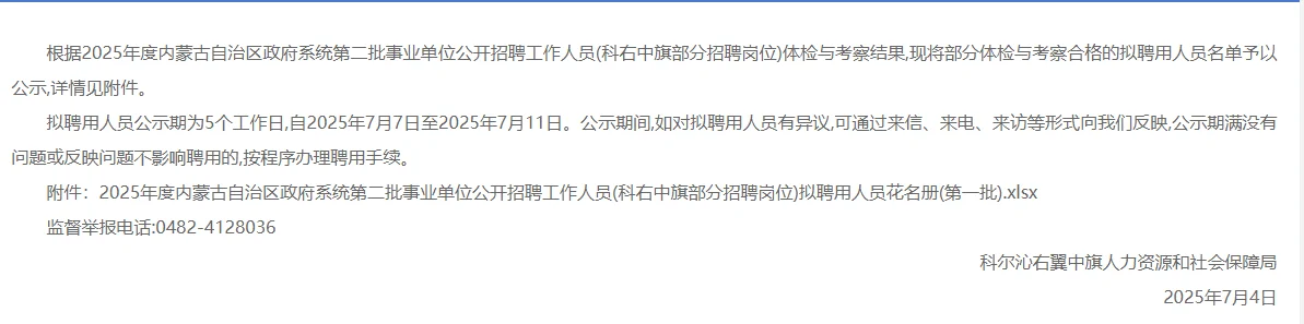 2025内蒙古事业单位科右中旗岗聘用公示公告