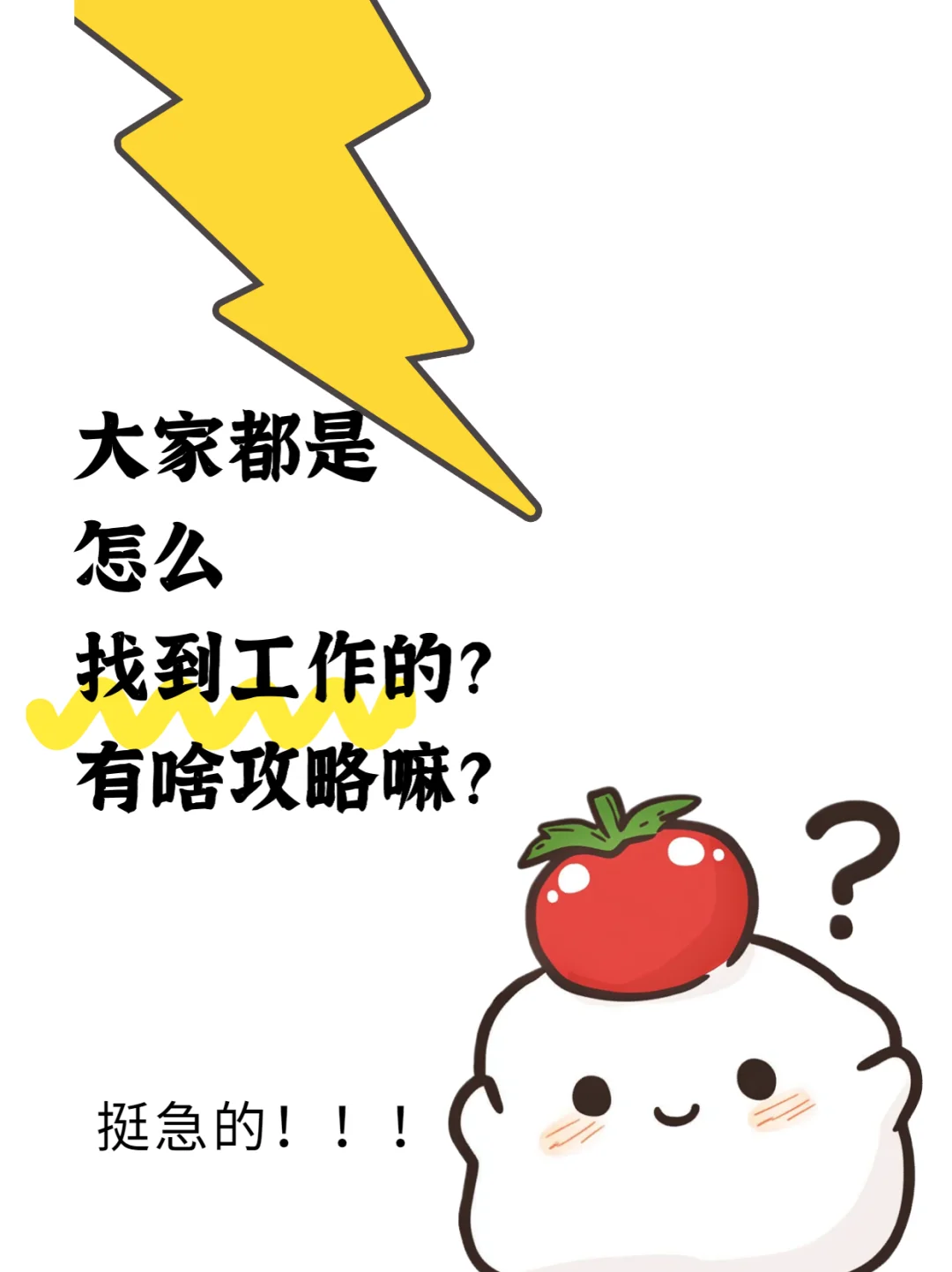 大家都是怎么找到工作的？着急