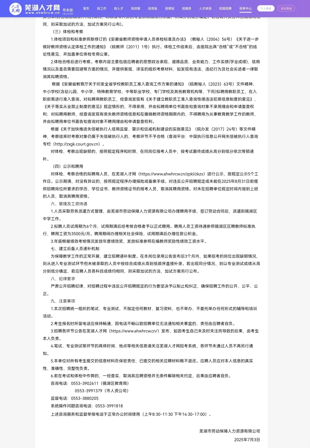 2025年镜湖区编外聘用中学教师招聘25人公告