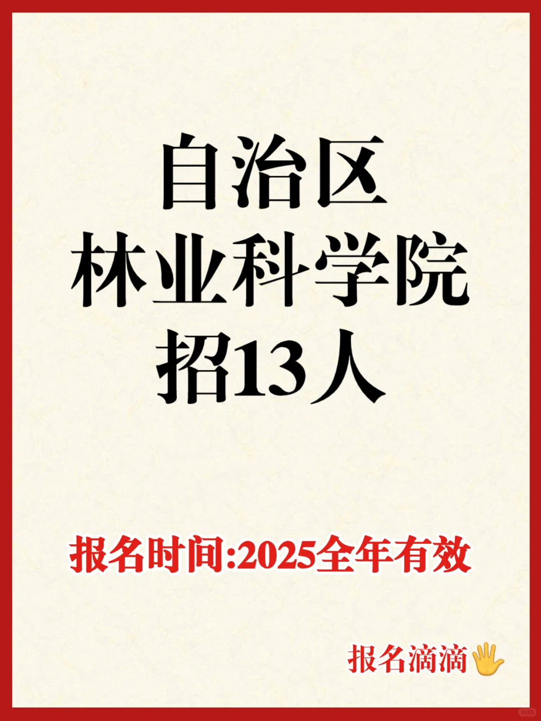 自治区林业科学院招13人、2025全年有效