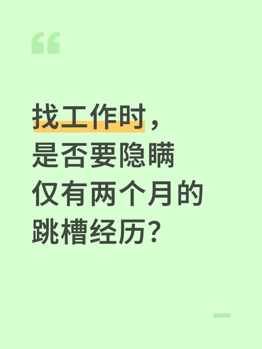 找工作,是否要隐瞒仅有两个多月的跳槽经历
