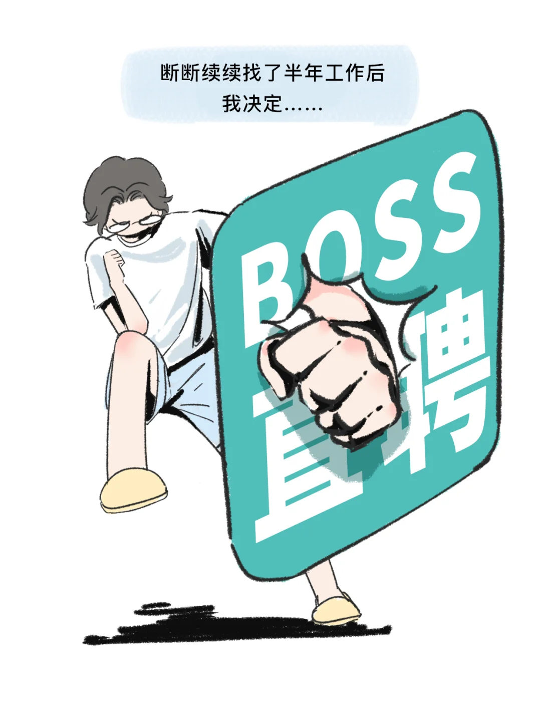 找了半年工作后我决定!