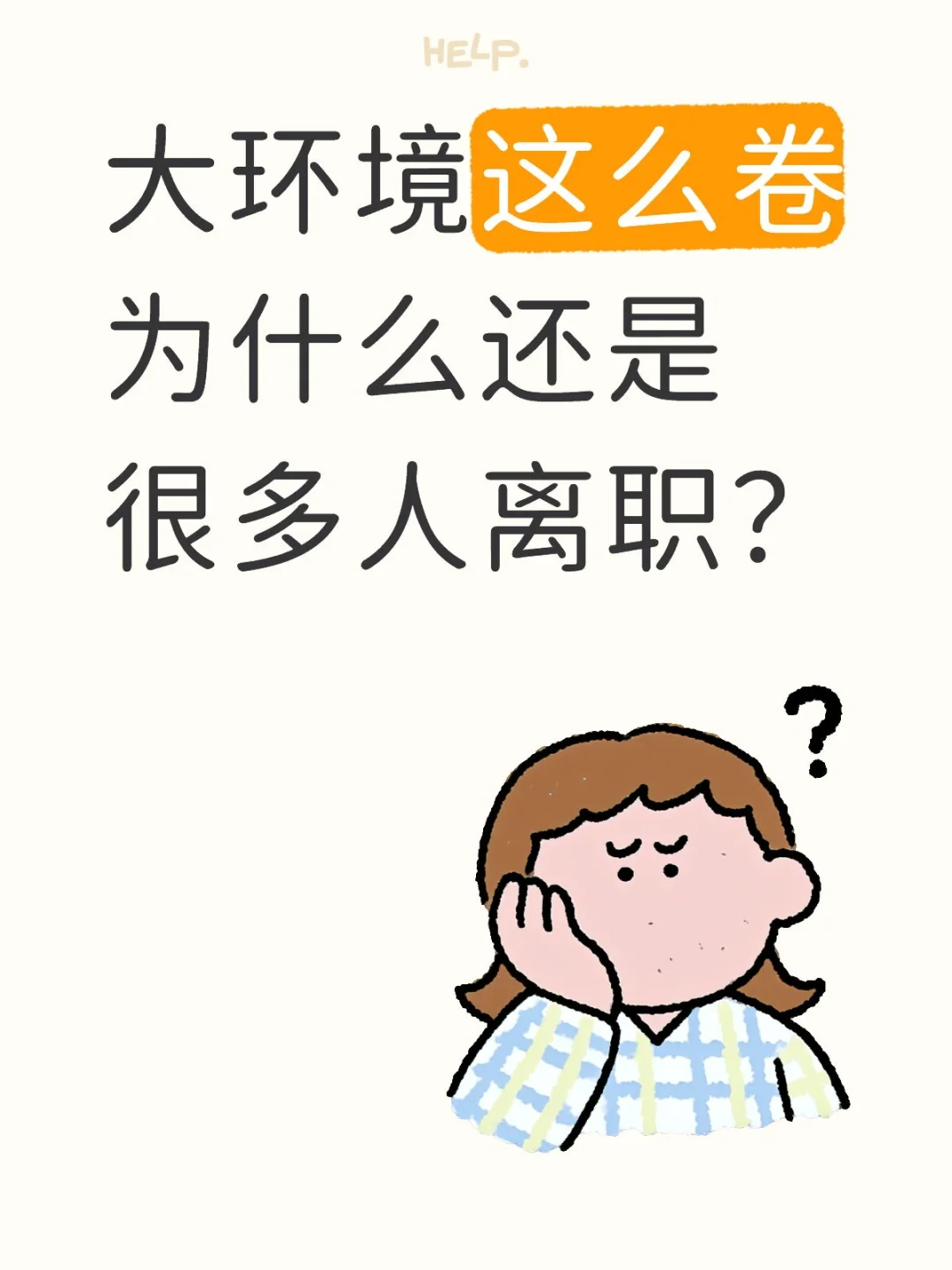 大环境这么卷，为啥身边人该跳槽就跳槽？
