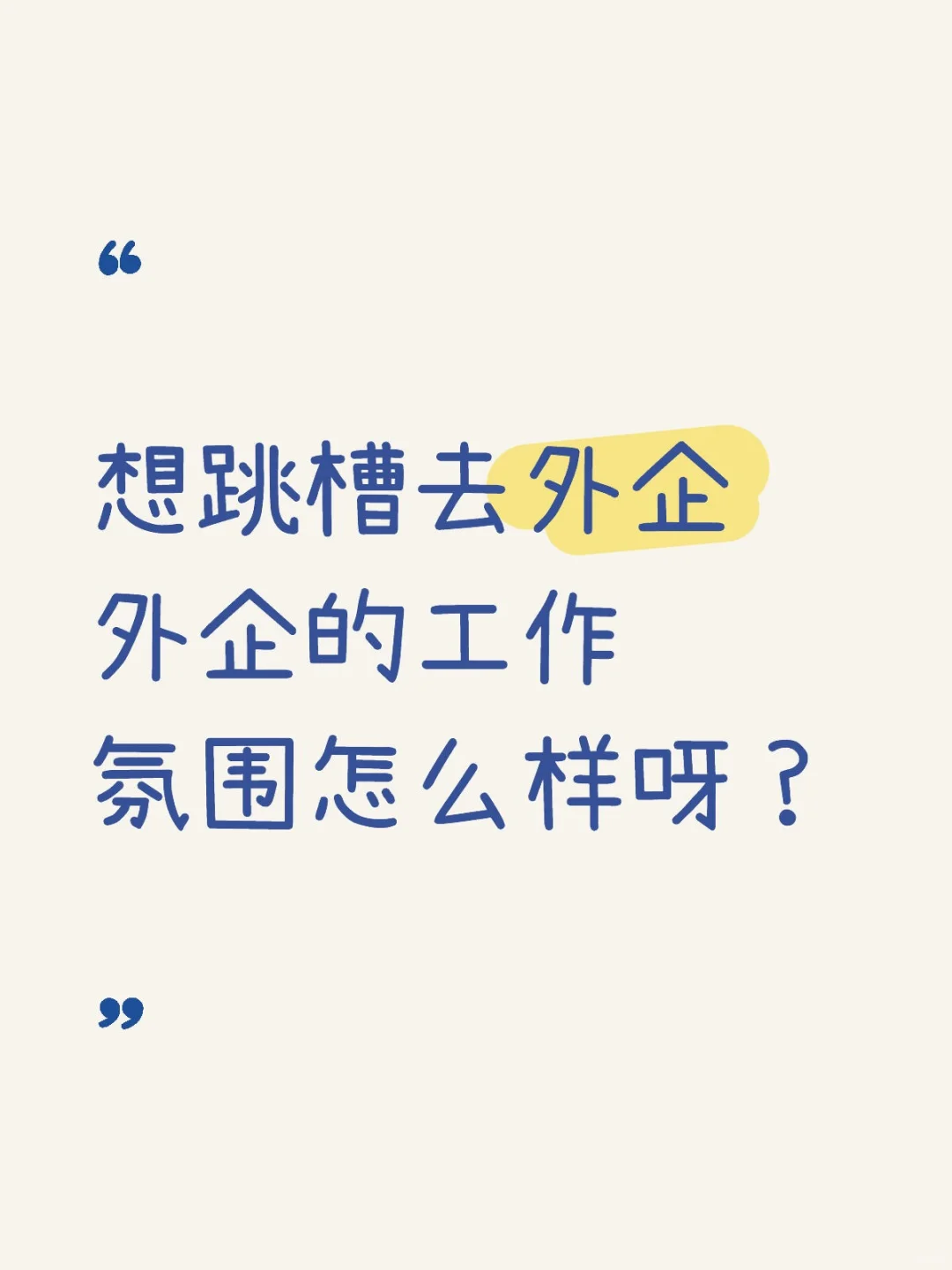 有没有在外企工作的姐妹啊