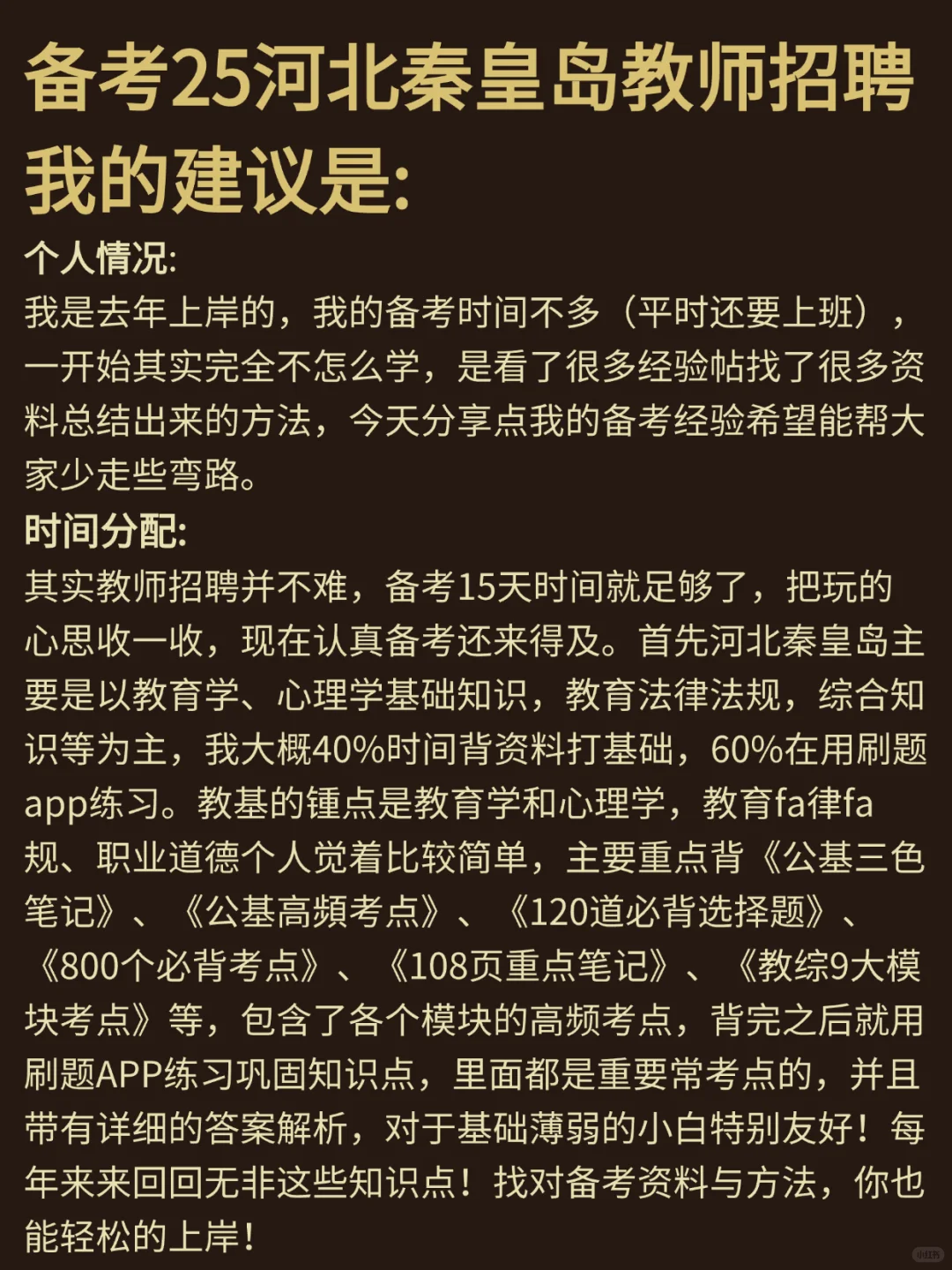 备考25秦皇岛教师招聘考试,我的建议是: